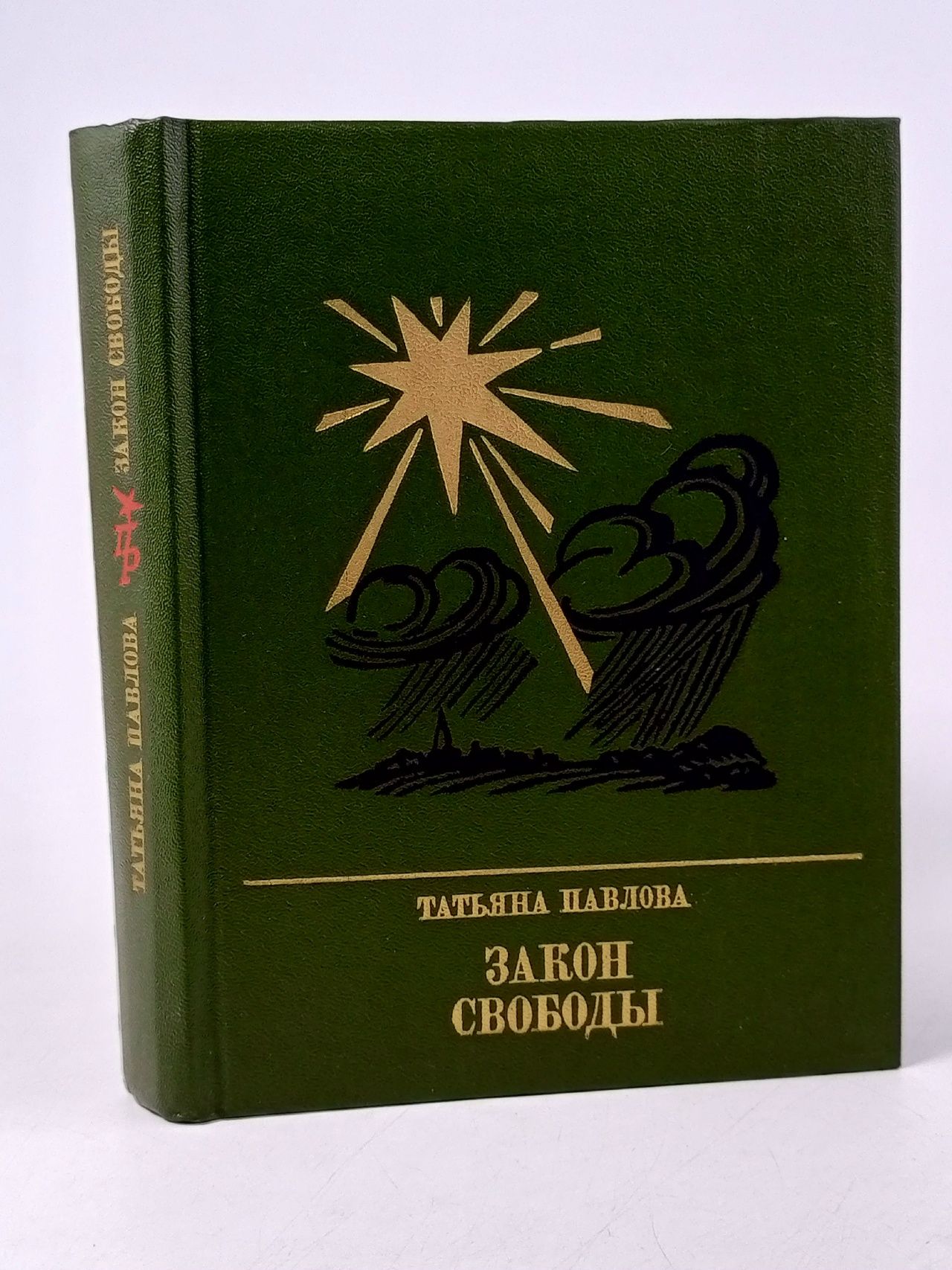 Обложка: Закон свободы