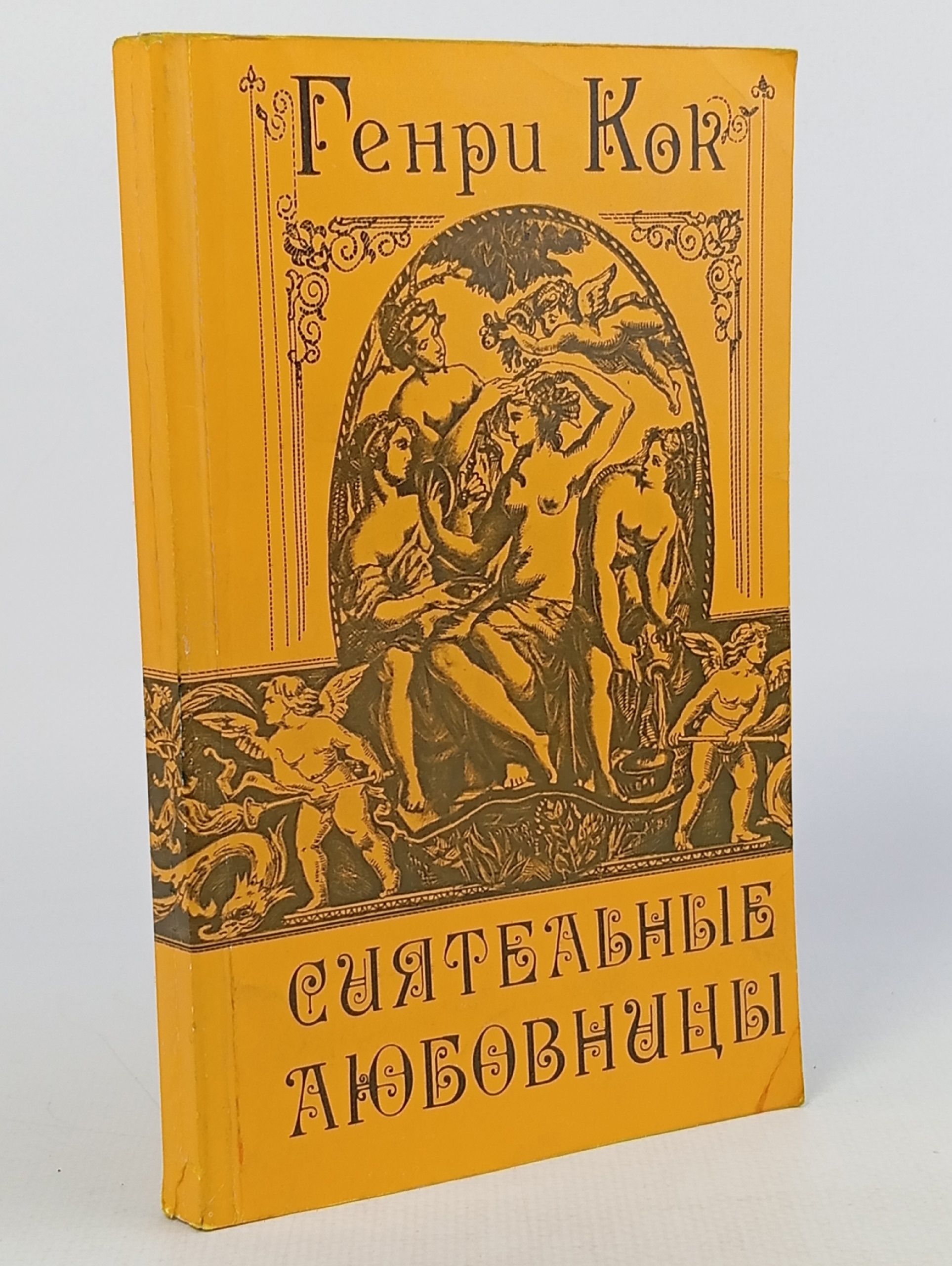 Обложка: Сиятельные любовницы