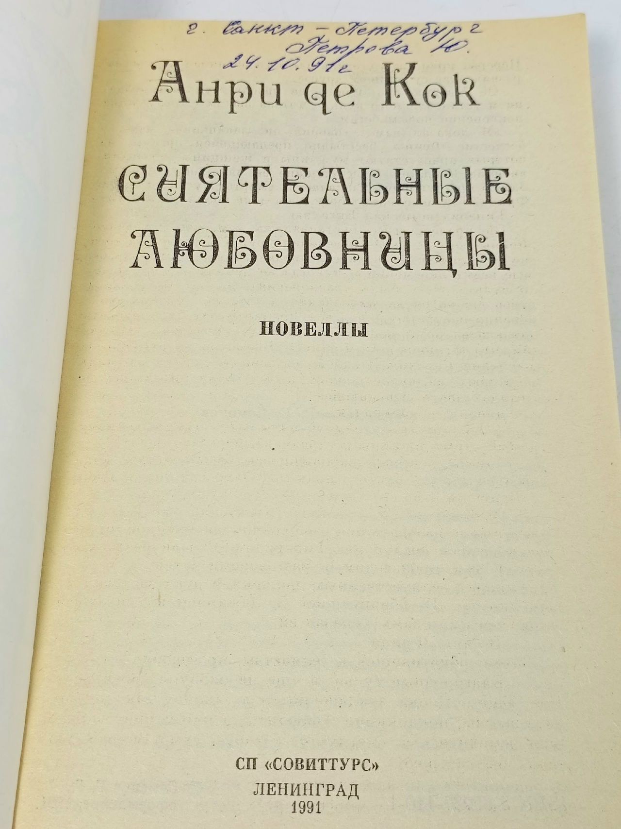 Сиятельные любовницы