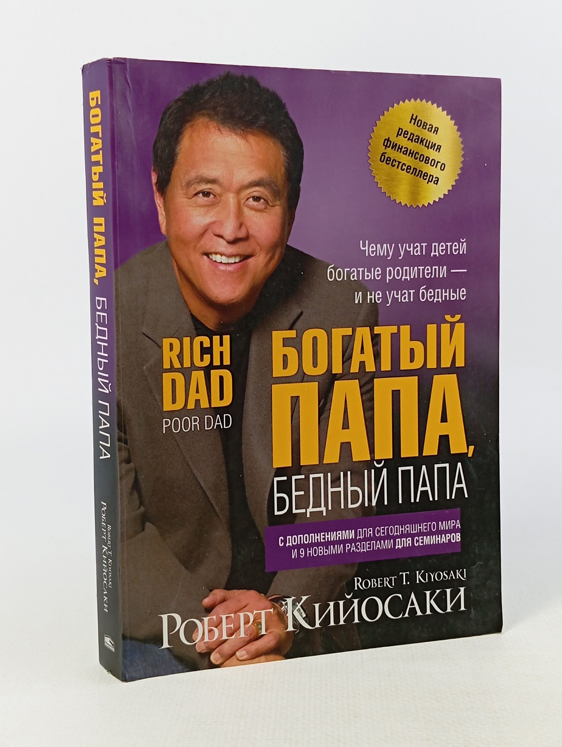 Обложка: Богатый папа, бедный папа Кийосаки Роберт Тору