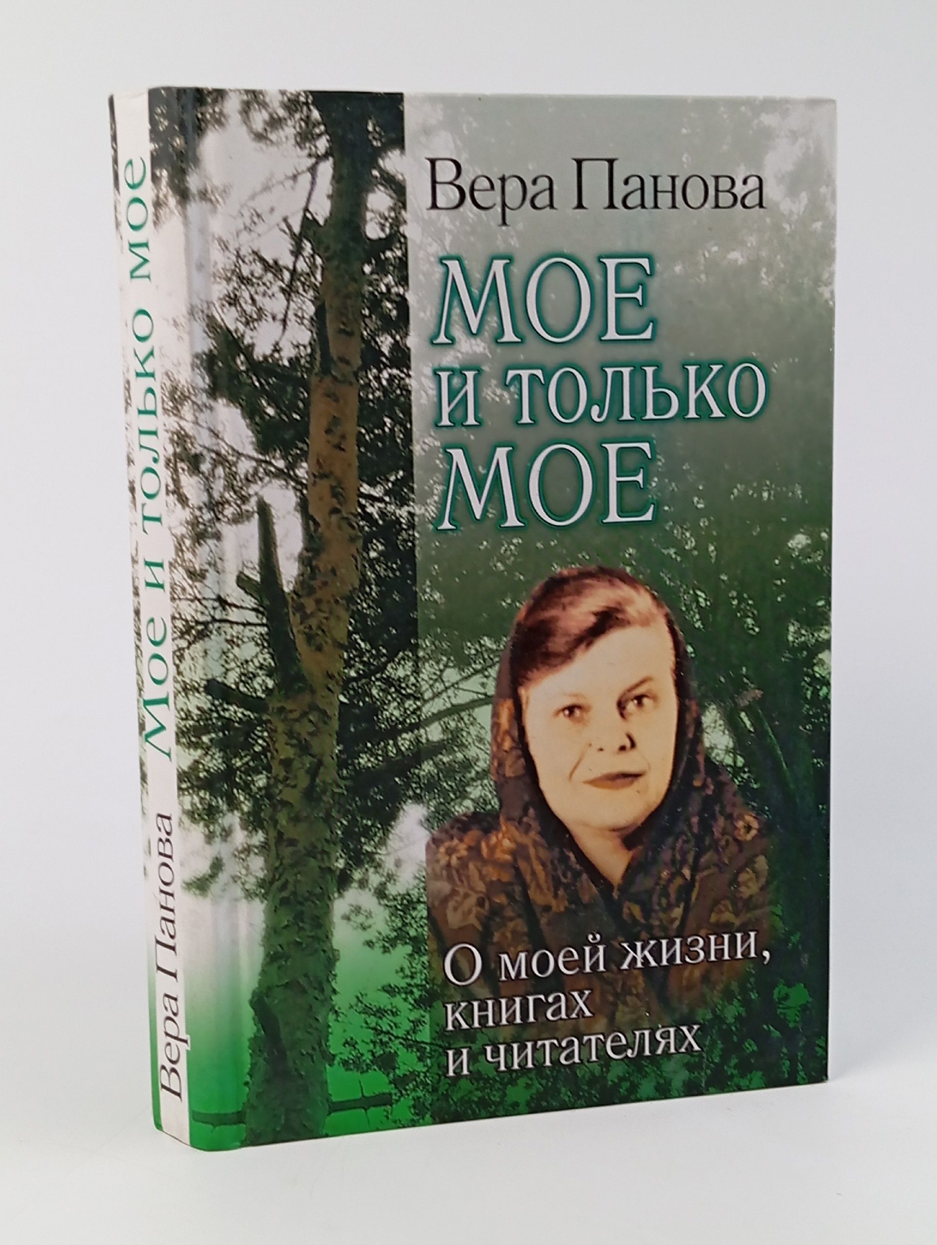 Обложка: Мое и только мое. О моей жизни, книгах и читателях