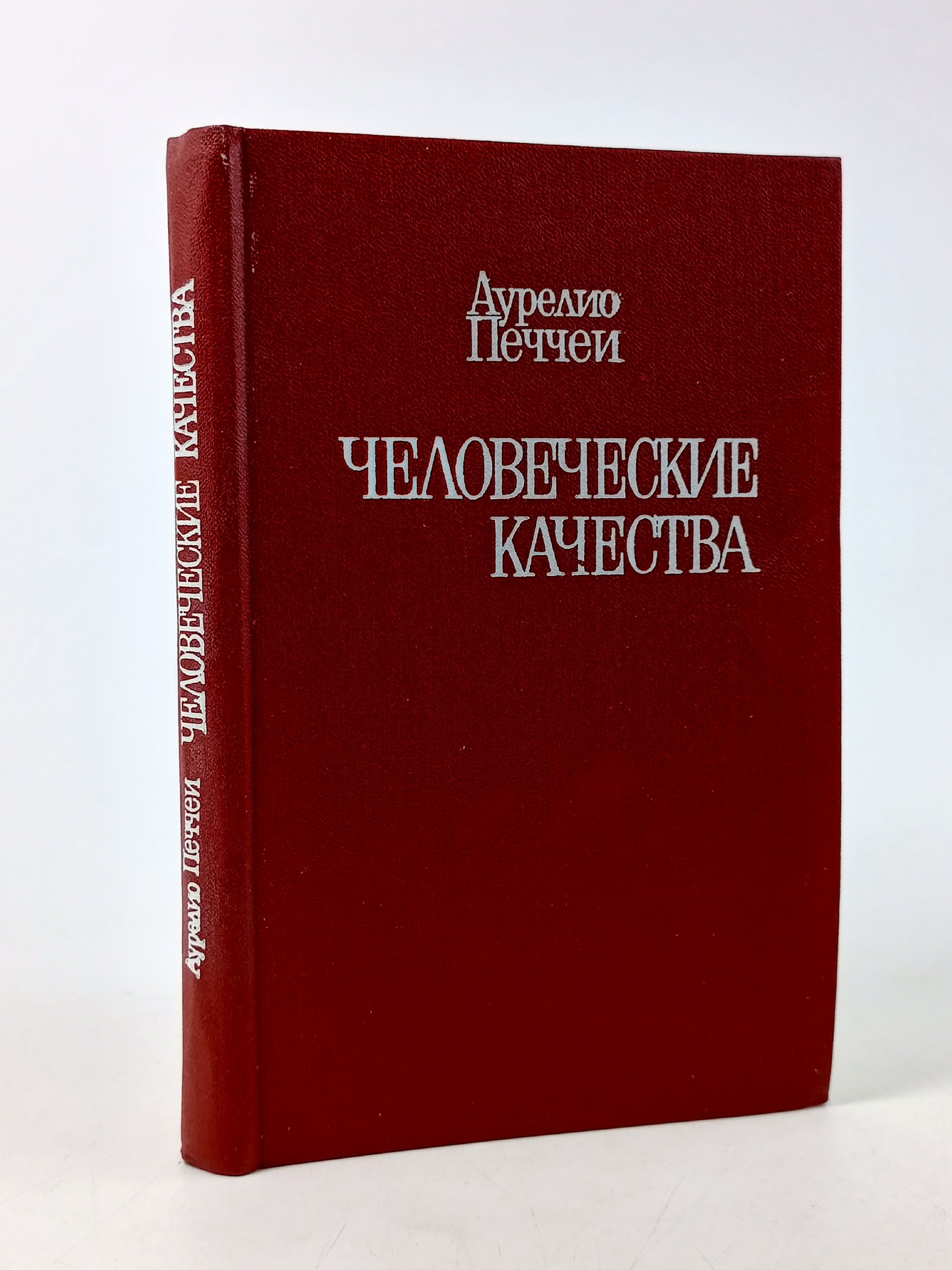 Человеческие качества Печчеи Аурелио