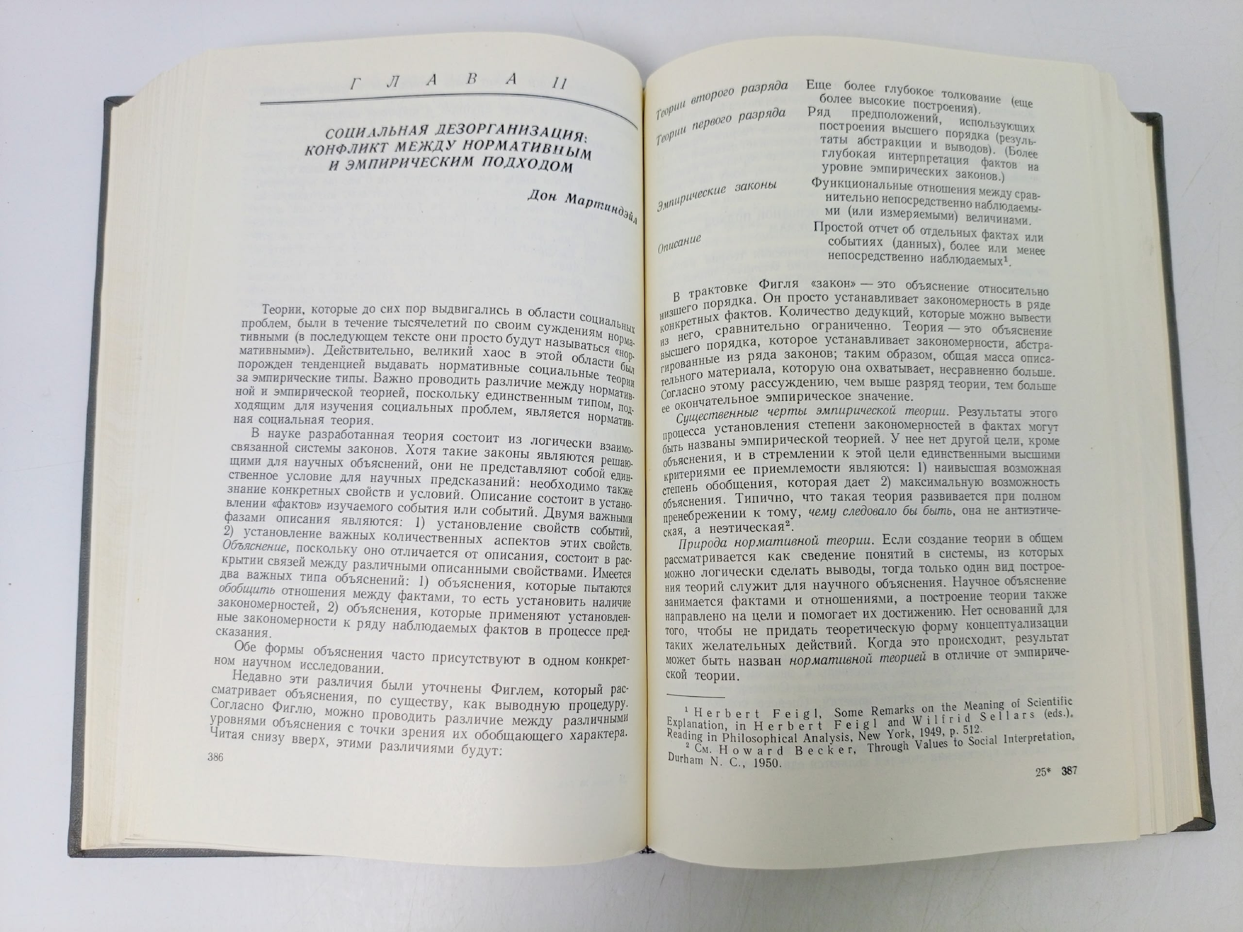 Современная социологическая теория Семенов Ю. В., Беккер Говард