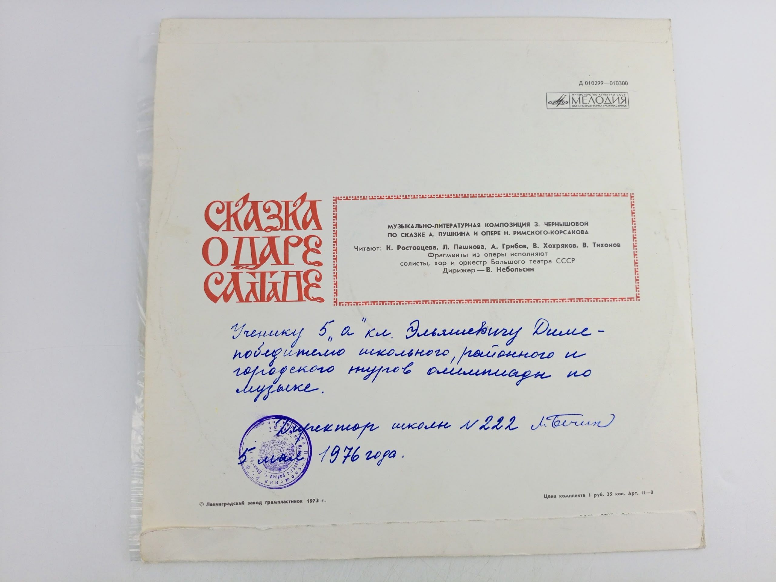 Виниловая пластинка А. Пушкин - Сказка О Царе Салтане