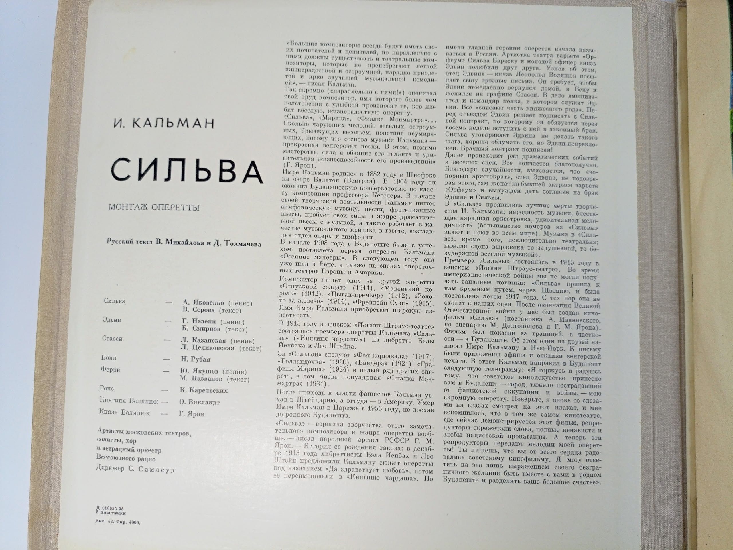 Виниловая пластинка Имре Кальман - Сильва. Монтаж оперетты
