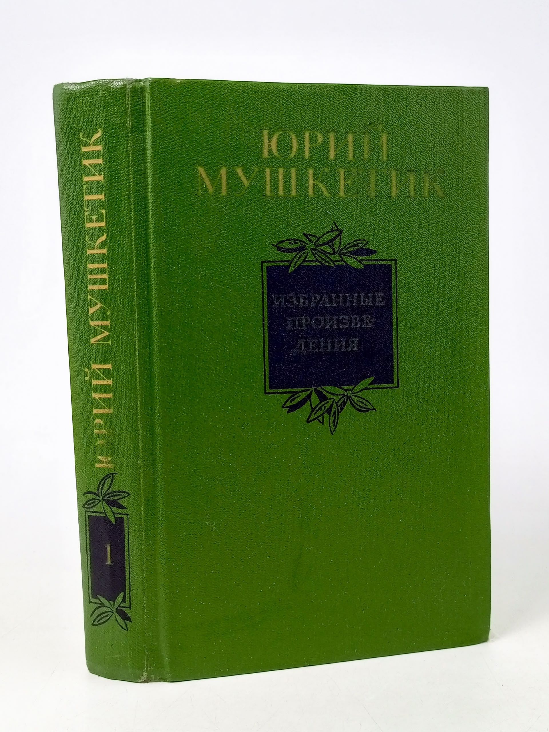Обложка: Юрий Мушкетик. Избранные произведения в двух томах. Том 1 Мушкетик Юрий Михайлович