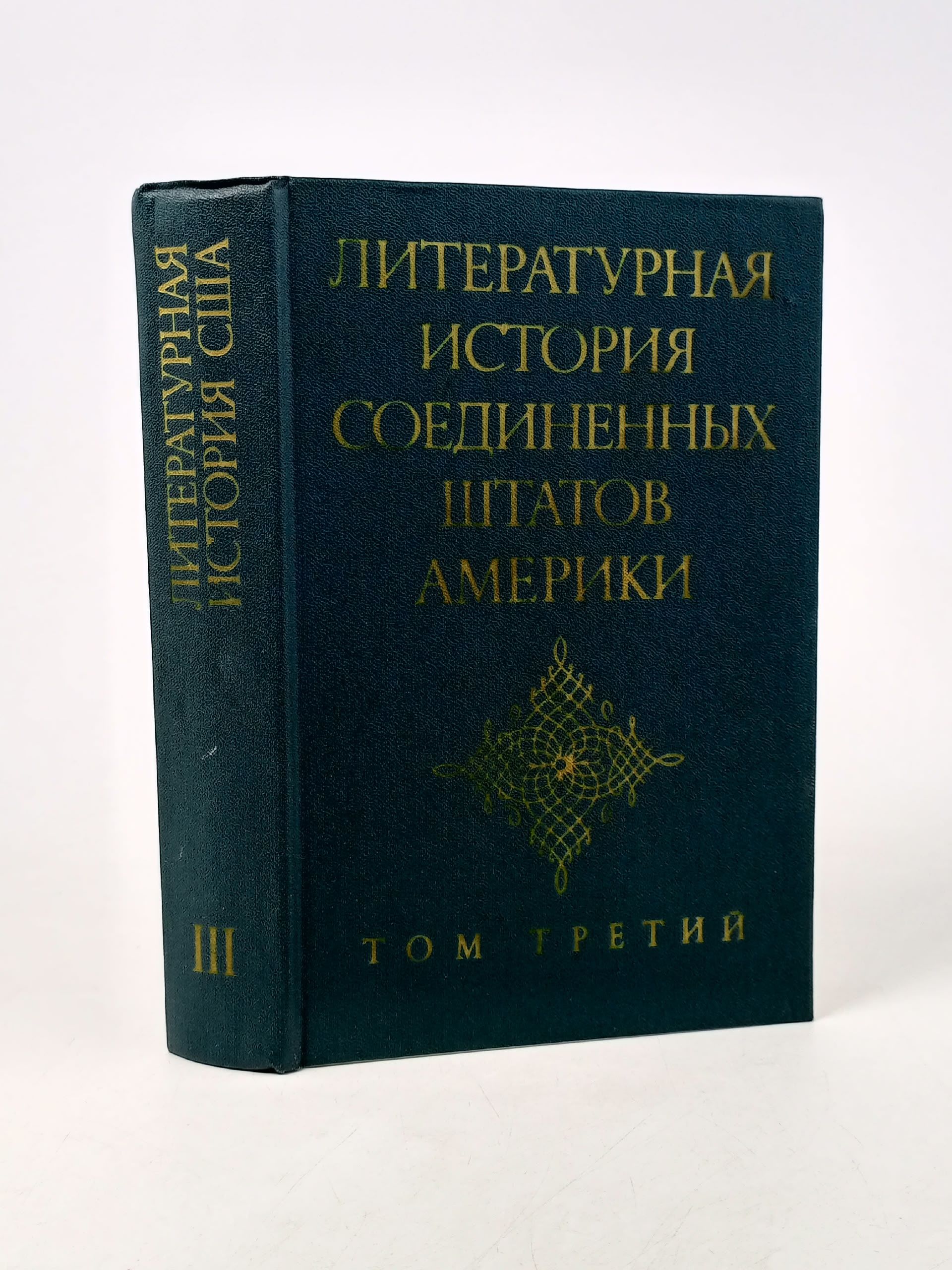 Обложка: Литературная история Соединенных Штатов Америки. В трех томах. Том 3