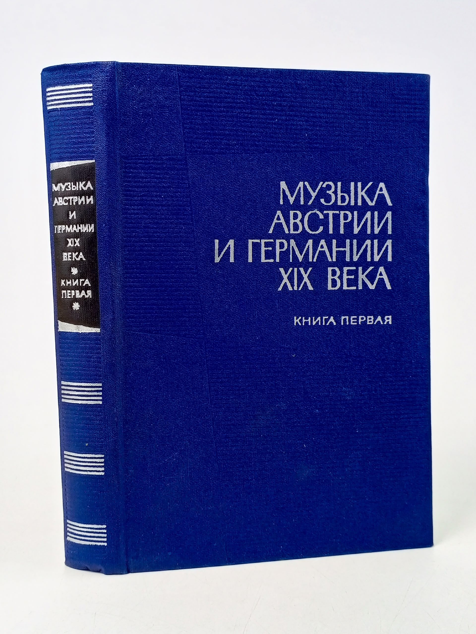 Обложка: Музыка Австрии и Германии XIX века. Книга первая