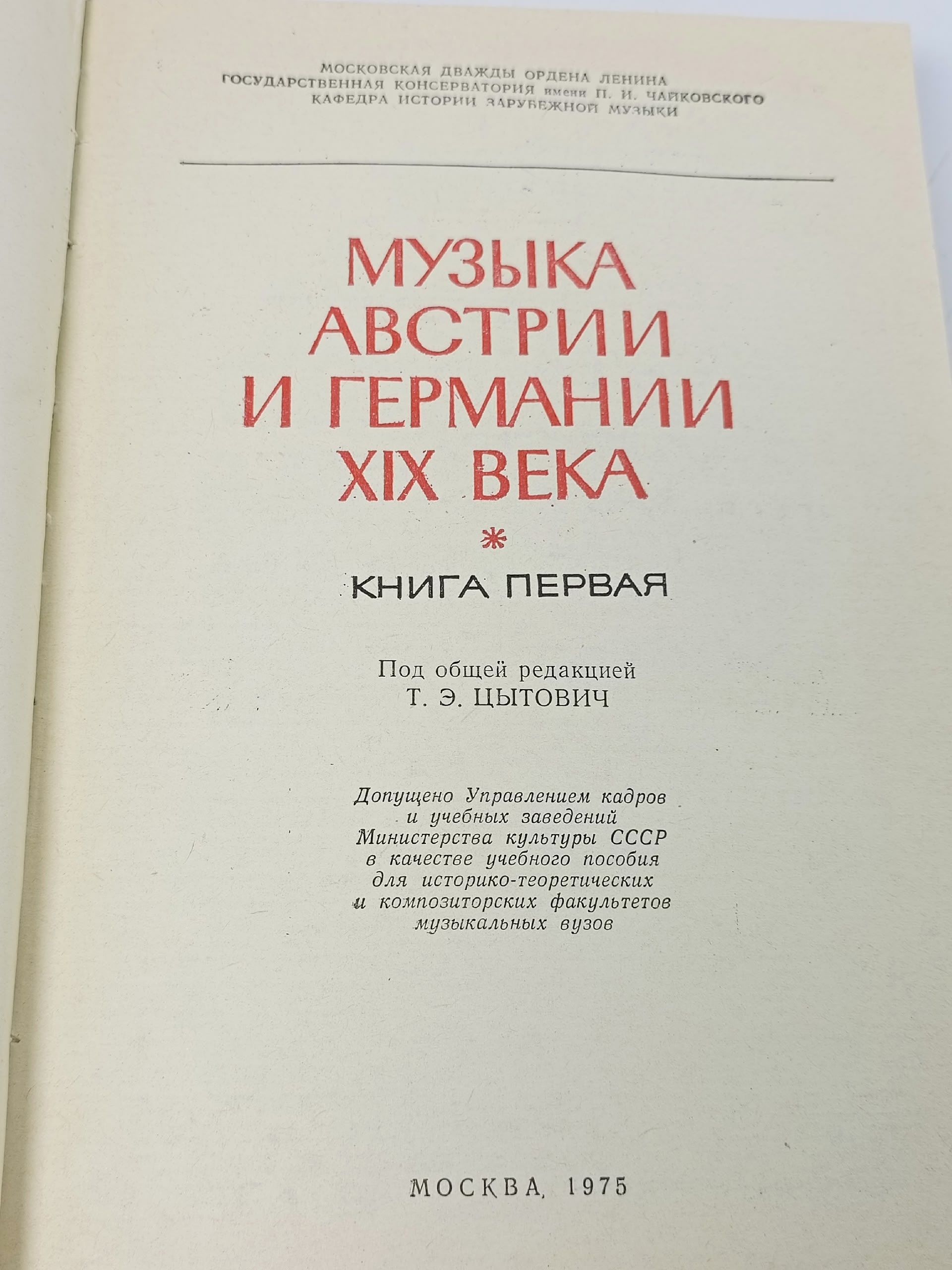 Музыка Австрии и Германии XIX века. Книга первая