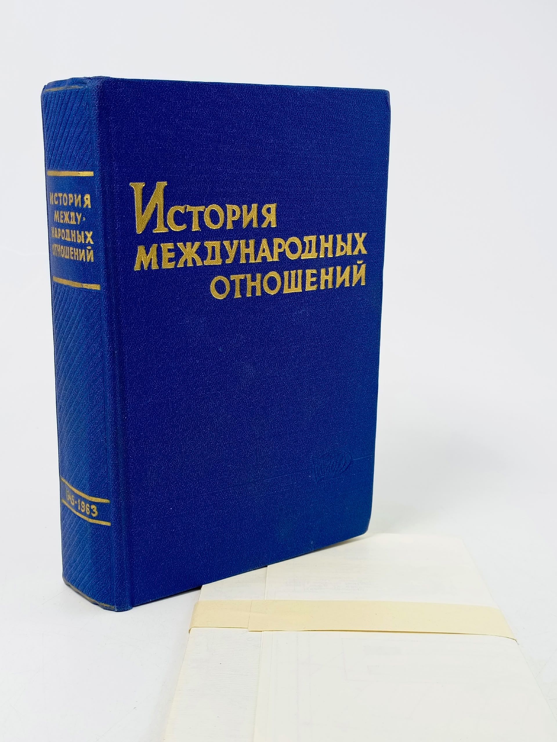 Обложка: История международных отношений и внешней политики СССР. Том 3. 1945-1963 гг.