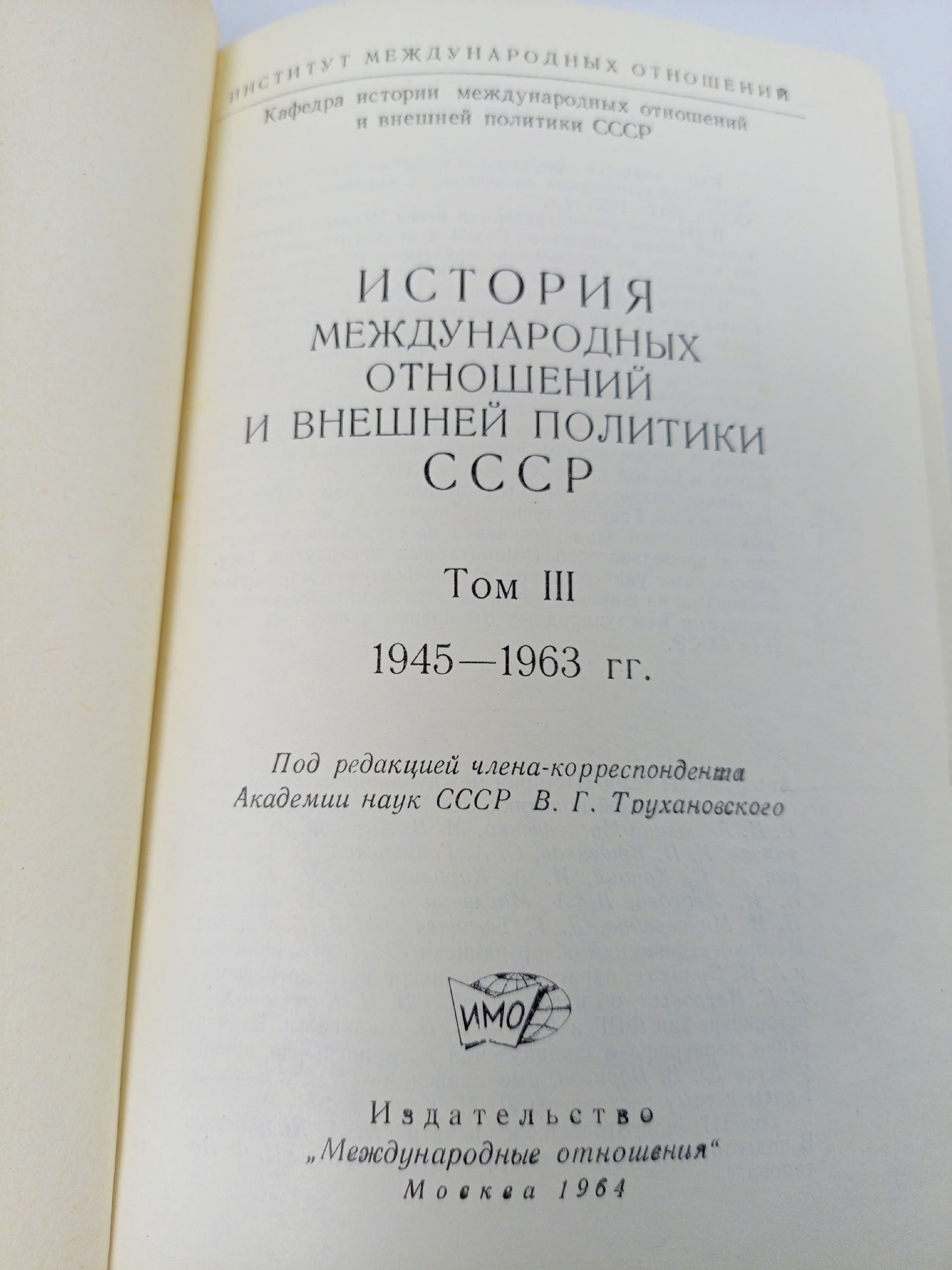 История международных отношений и внешней политики СССР. Том 3. 1945-1963 гг.