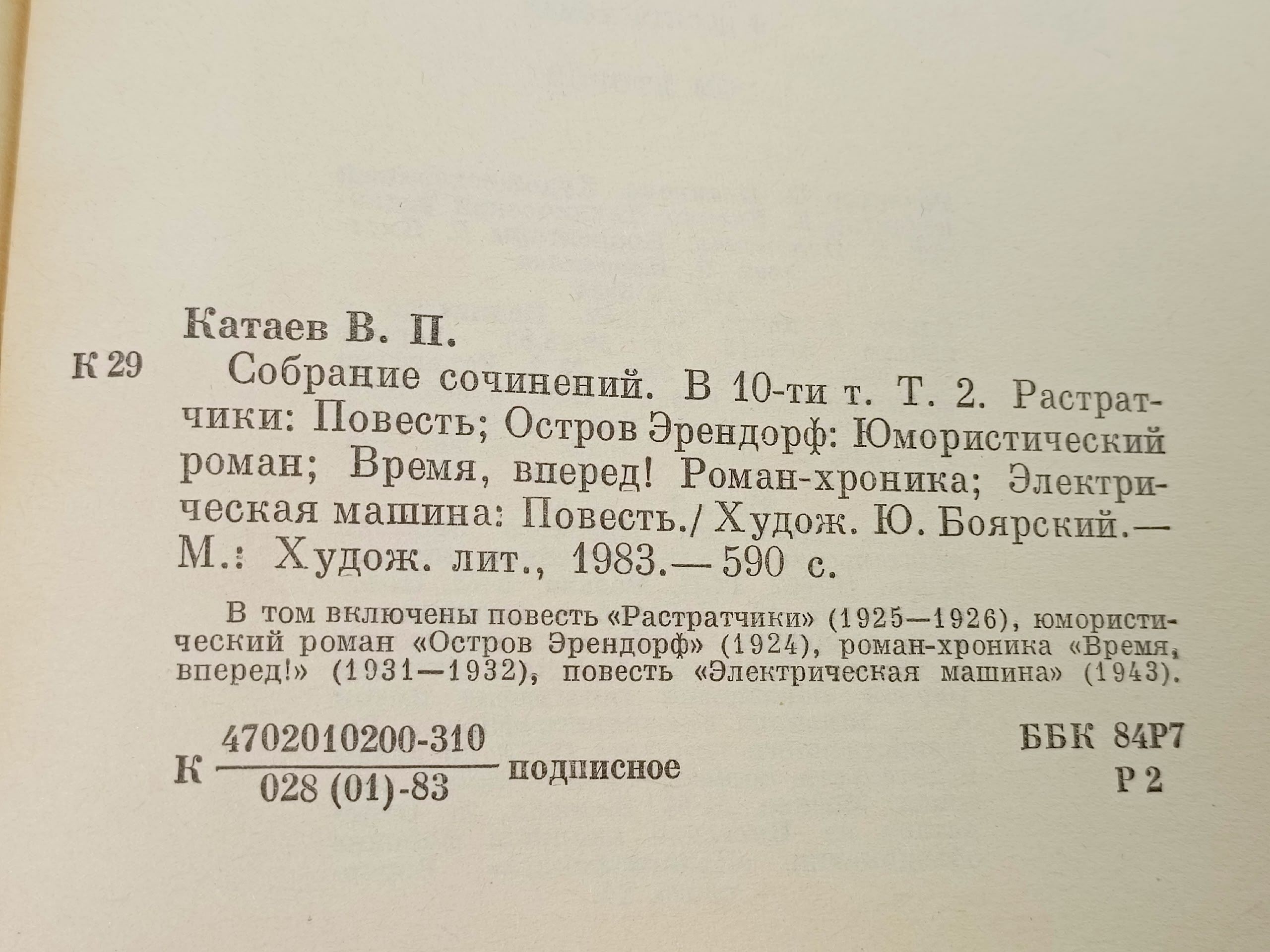 Валентин Катаев. Собрание сочинений в 10 томах. Том 2