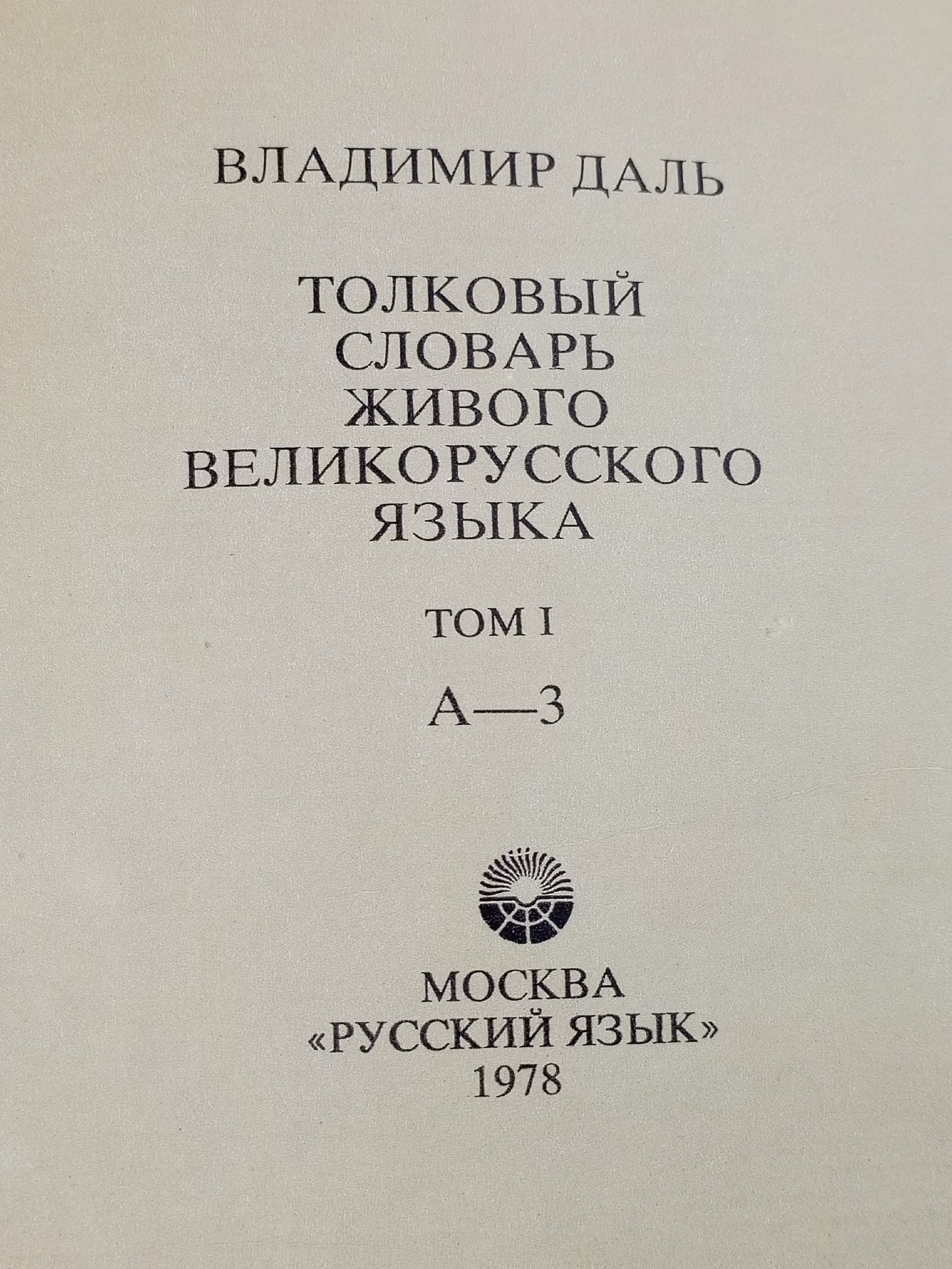 Толковый словарь живого великорусского языка. В 4 томах (комплект из 4 книг) Даль Владимир Иванович