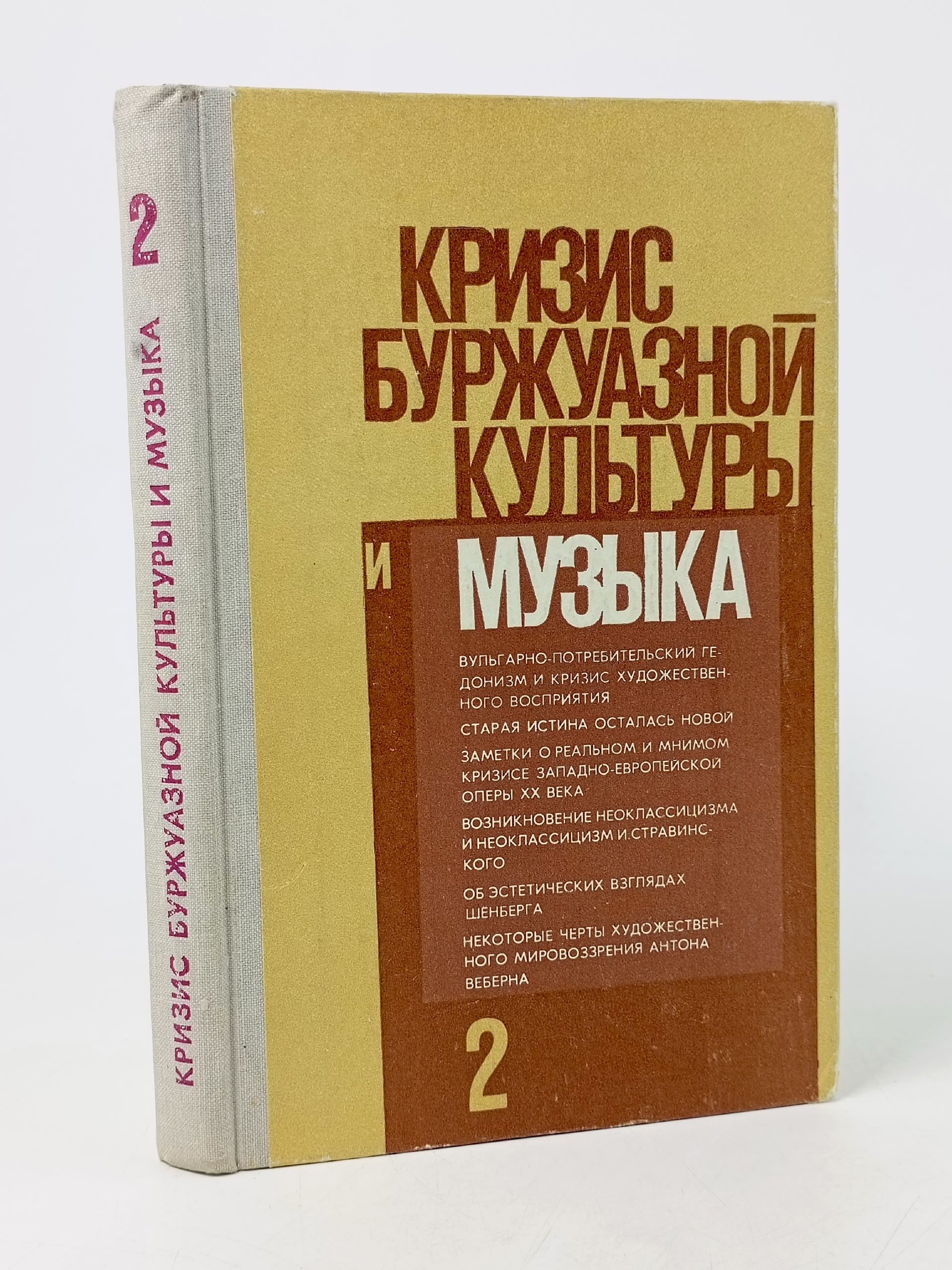 Обложка: Кризис буржуазной культуры и музыка. Выпуск 2. Сборник статей.