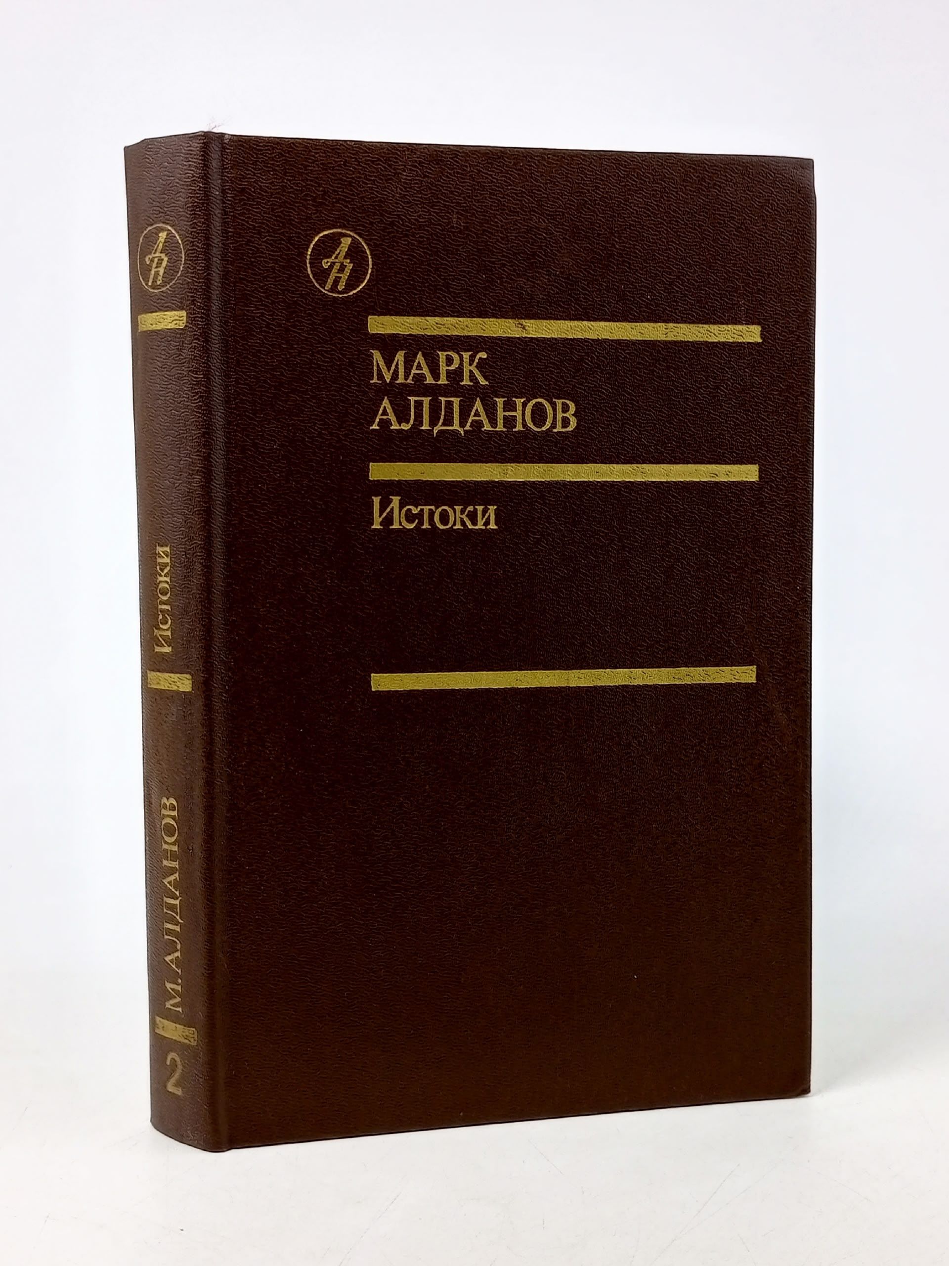 Обложка: Марк Алданов. Истоки: избранные произведения в двух томах. Том 2 Алданов Марк Александрович
