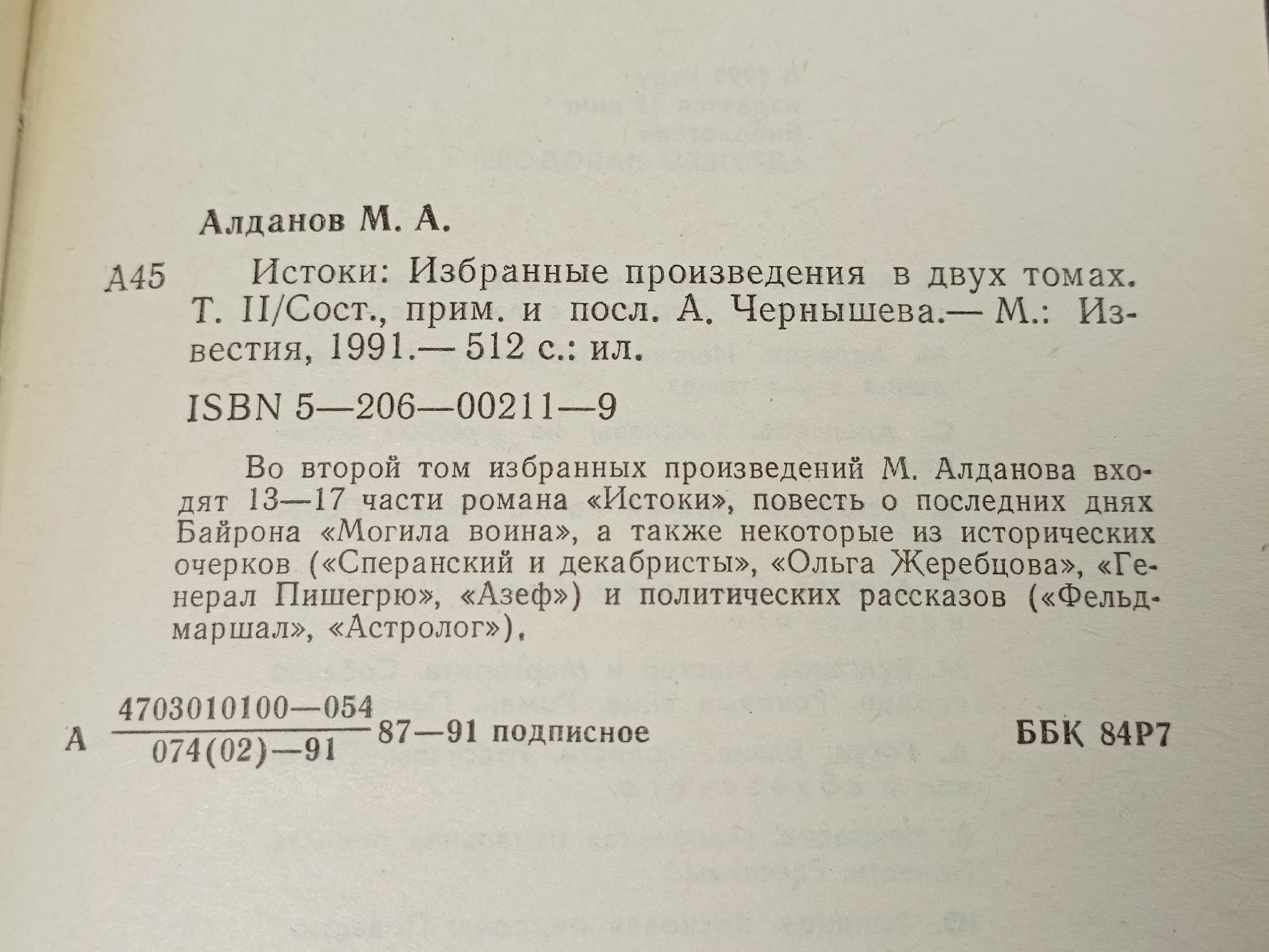 Марк Алданов. Истоки: избранные произведения в двух томах. Том 2 Алданов Марк Александрович