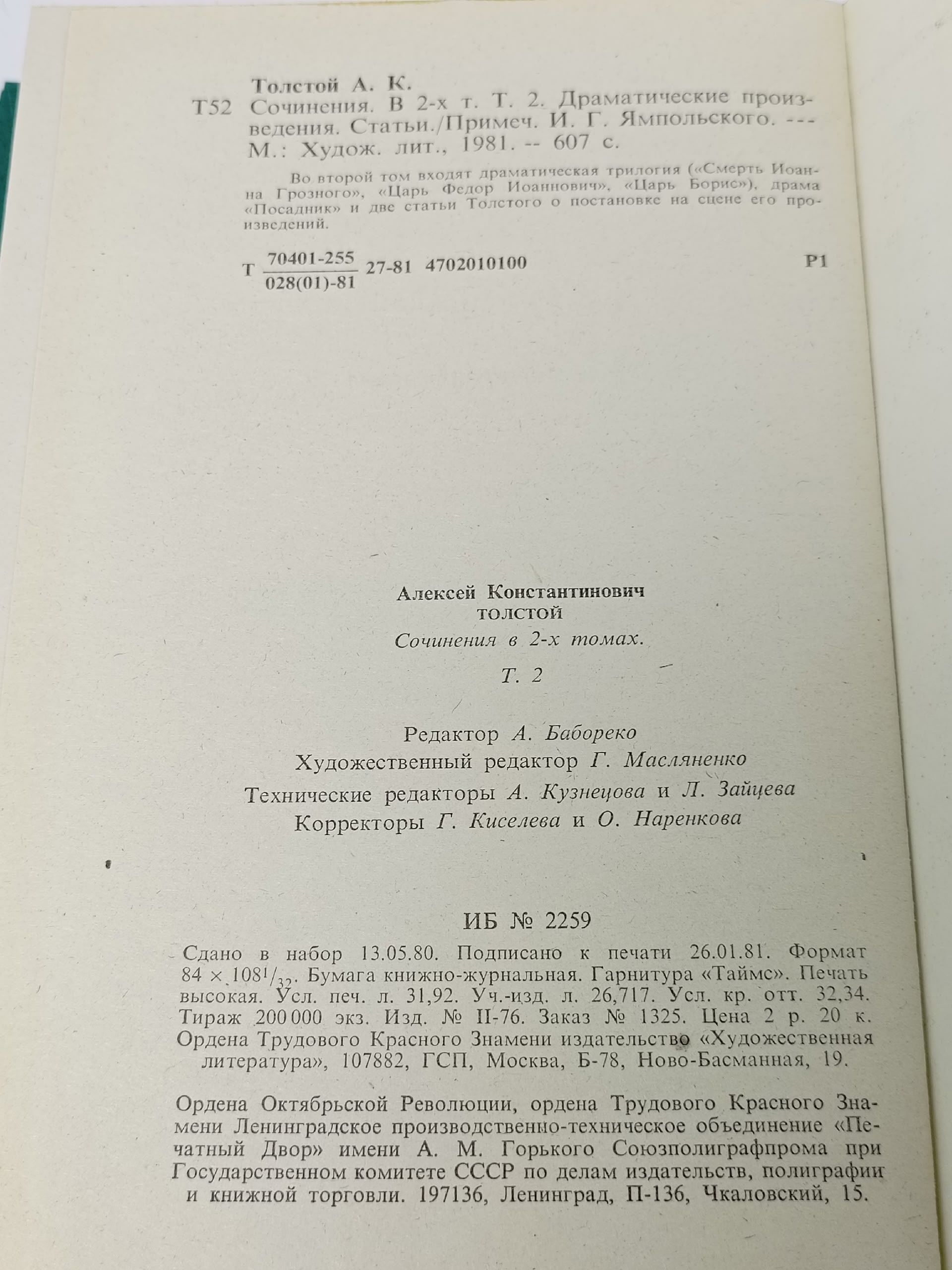А. К. Толстой. Сочинения в двух томах. Том 2 Толстой Алексей Константинович