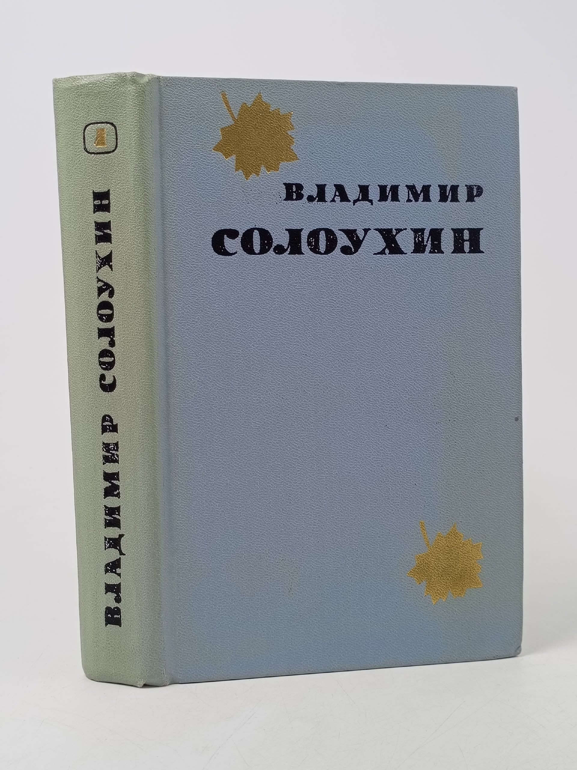 Обложка: В. Солоухин. Избранные произведения. Том 1 Солоухин Владимир Алексеевич