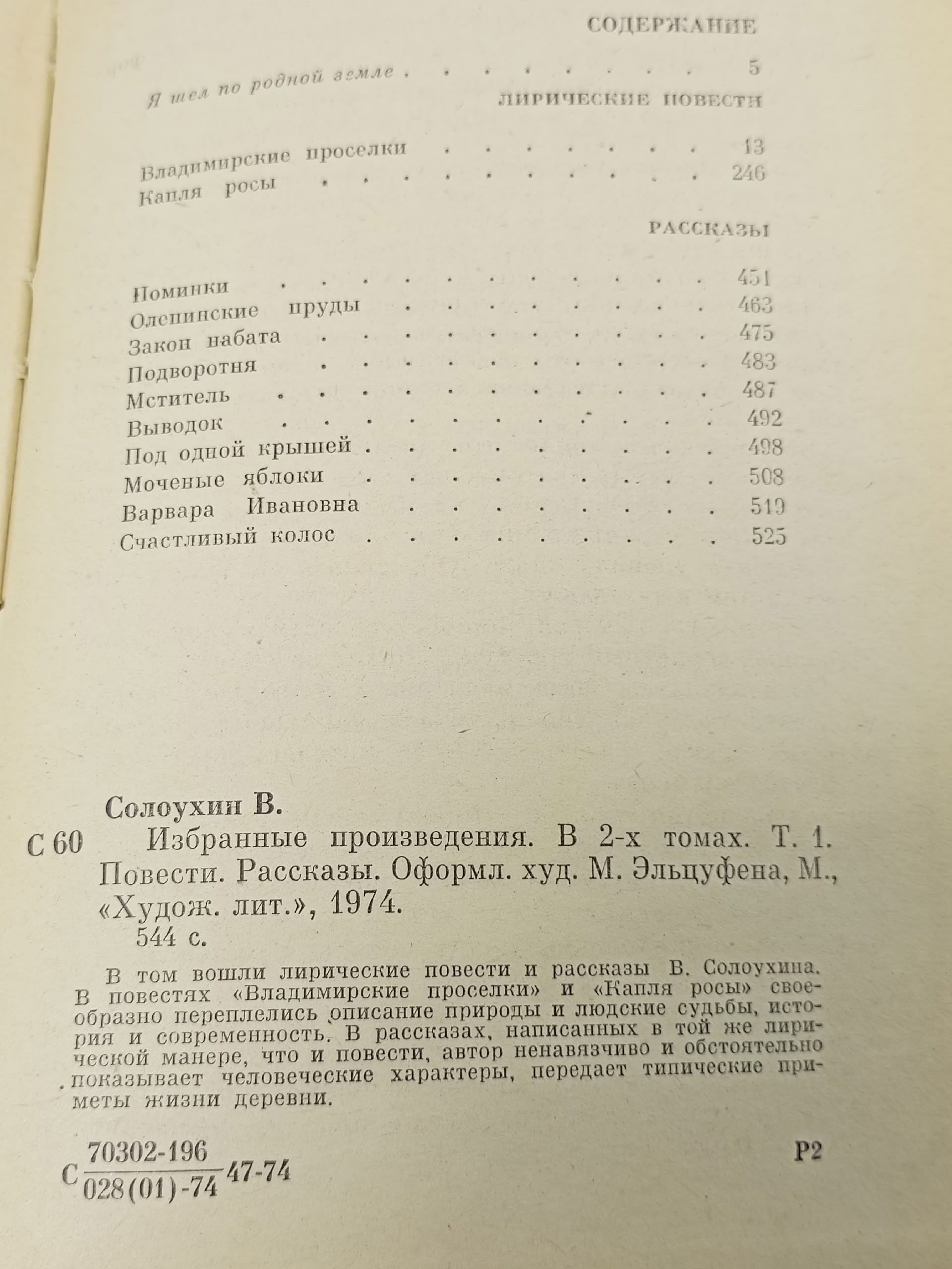В. Солоухин. Избранные произведения. Том 1 Солоухин Владимир Алексеевич
