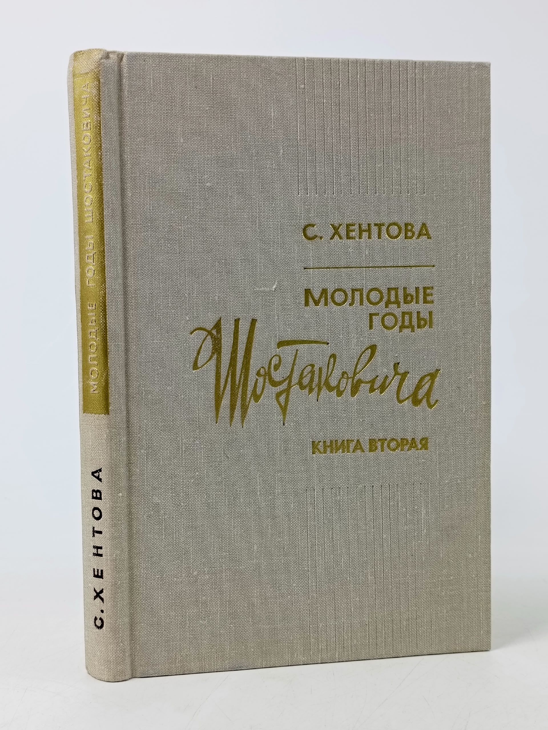 Обложка: Молодые годы Шостаковича. В двух книгах. Книга 2 Хентова Софья Михайловна