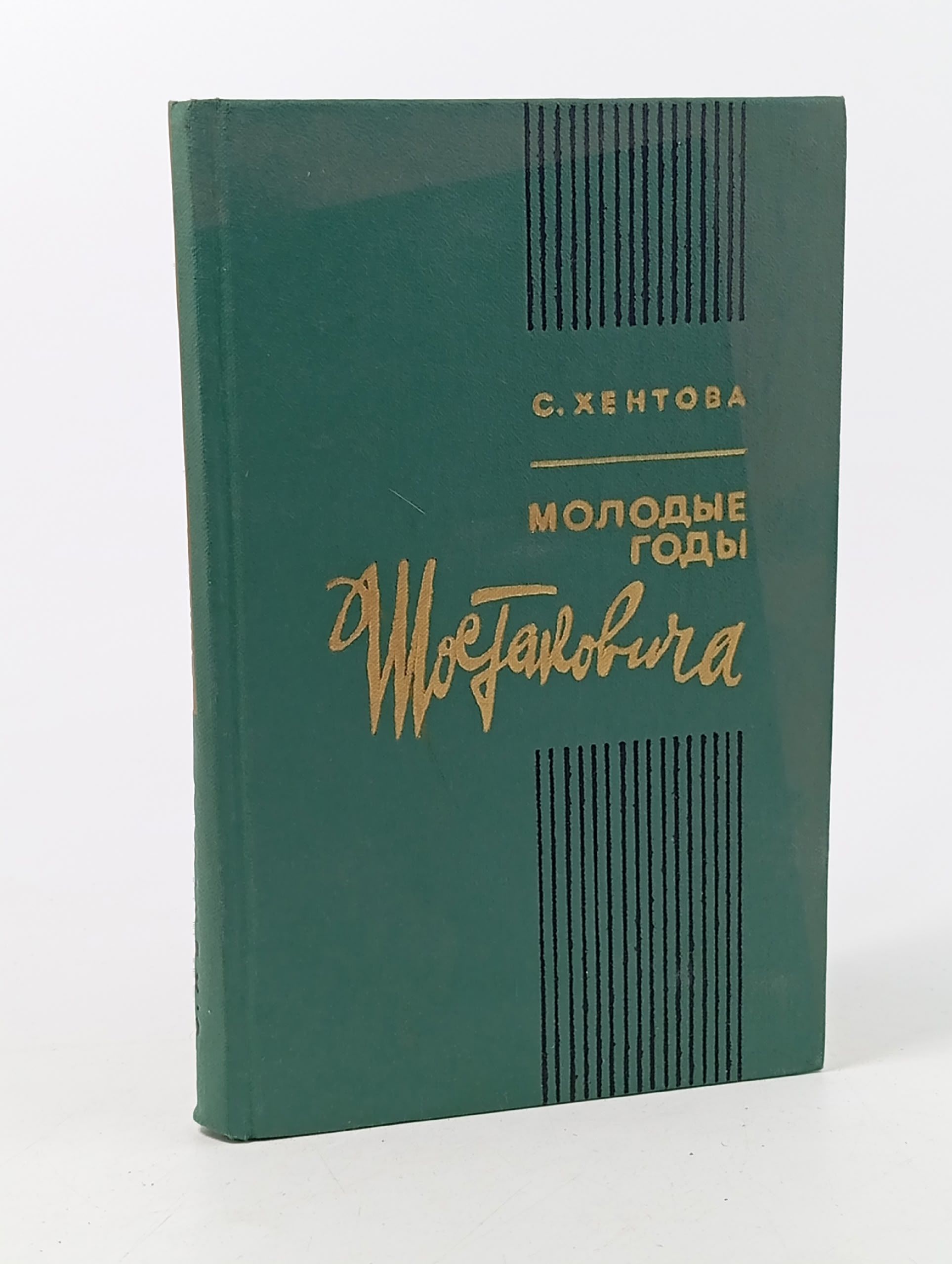 Обложка: Молодые годы Шостаковича. В двух книгах. Книга 1 Хентова Софья Михайловна