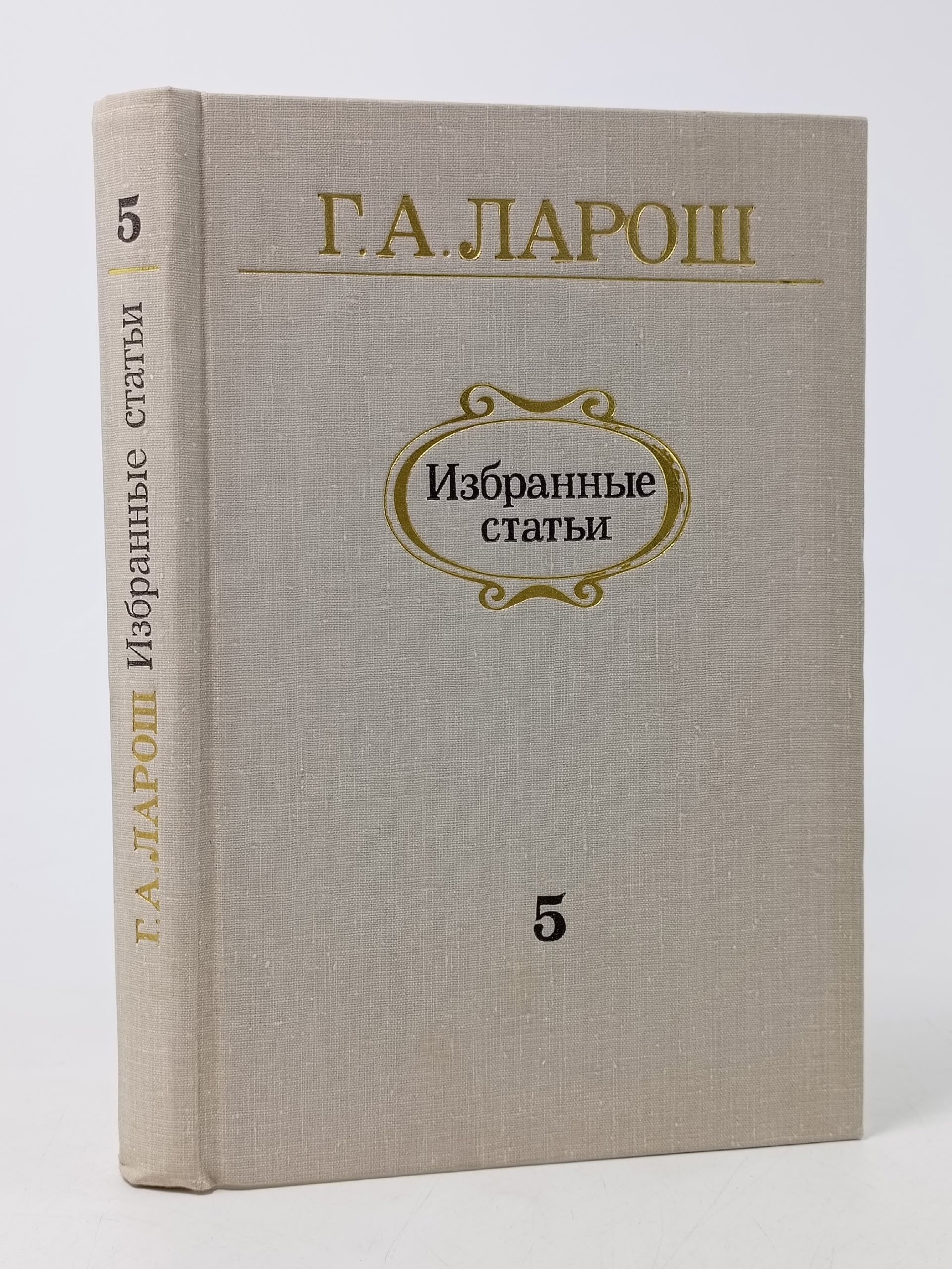 Обложка: Герман Ларош. Избранные статьи. Выпуск № 5. Музыка и литература
