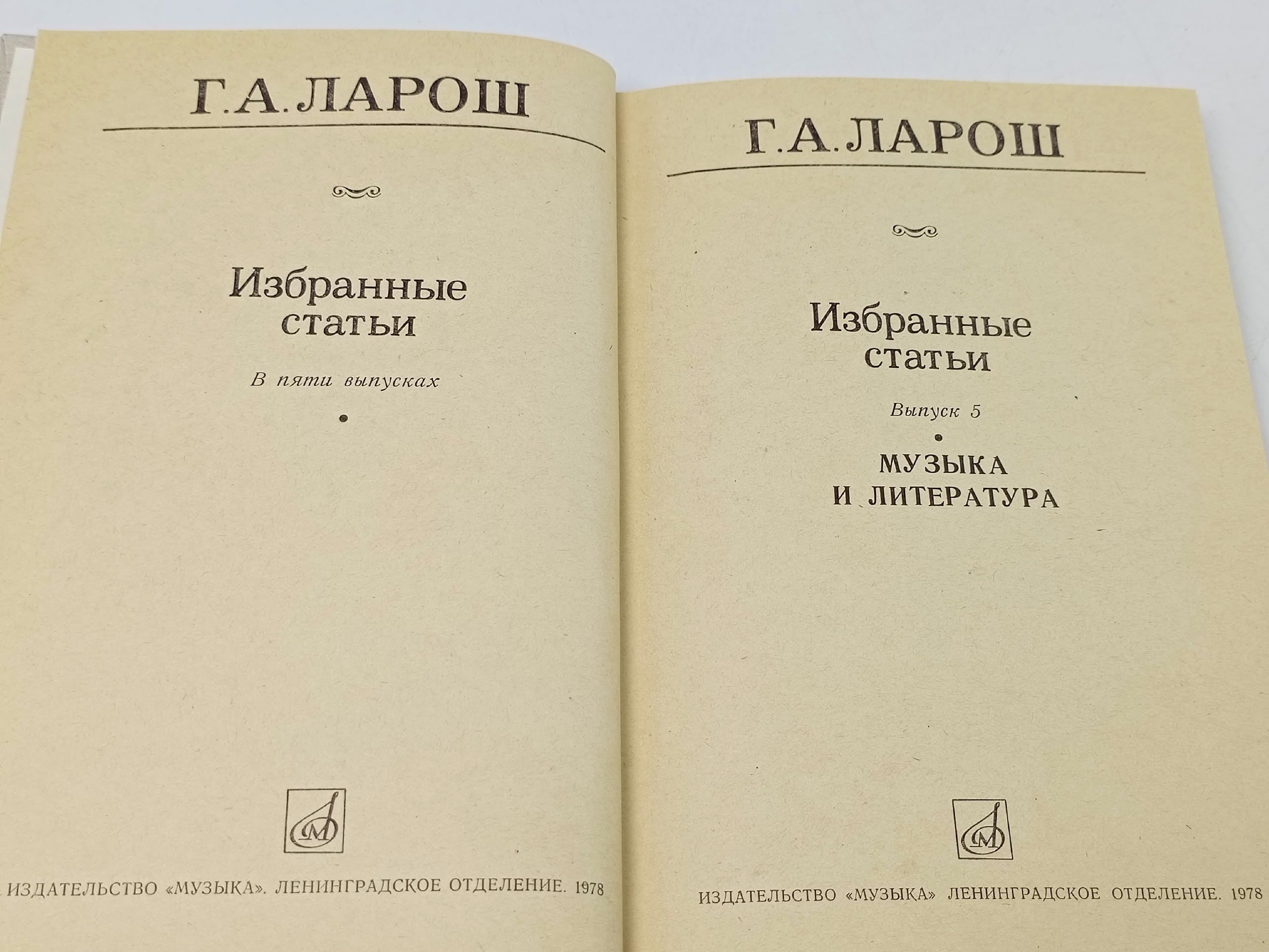 Герман Ларош. Избранные статьи. Выпуск № 5. Музыка и литература