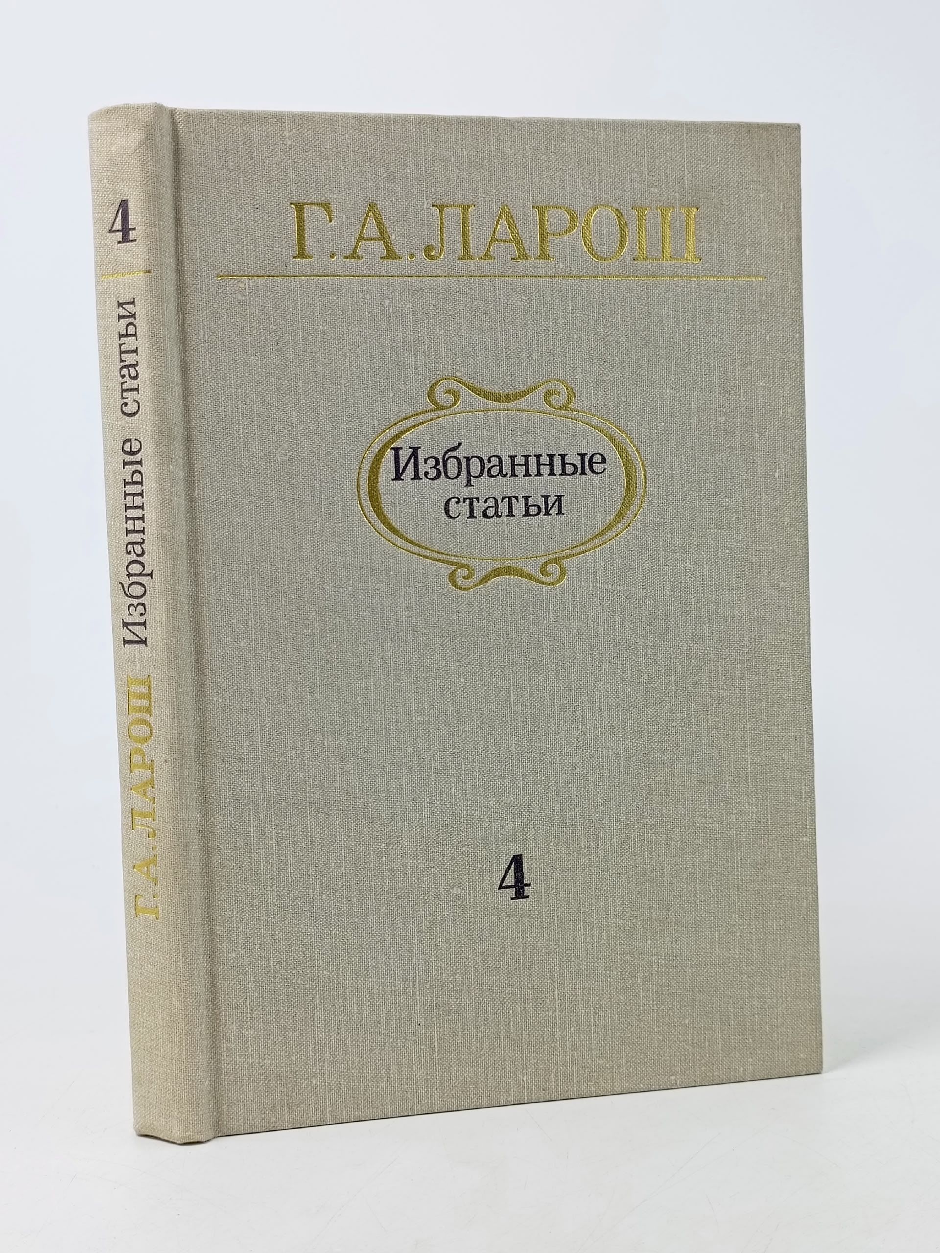 Обложка: Г. А. Ларош. Избранные статьи. В пяти выпусках. Выпуск 4 Ларош Герман Августович