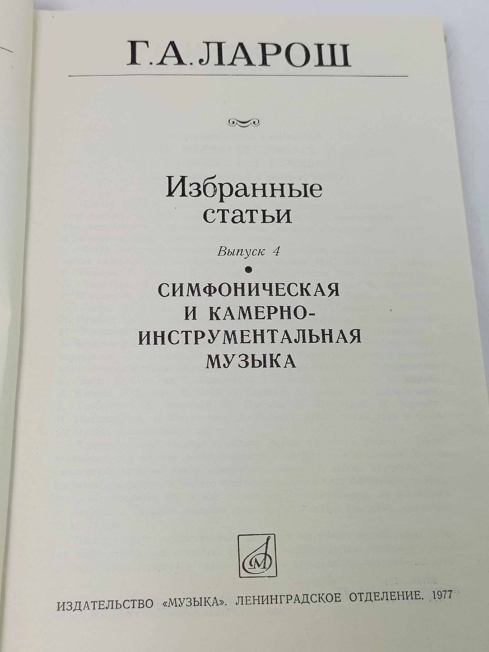 Г. А. Ларош. Избранные статьи. В пяти выпусках. Выпуск 4 Ларош Герман Августович