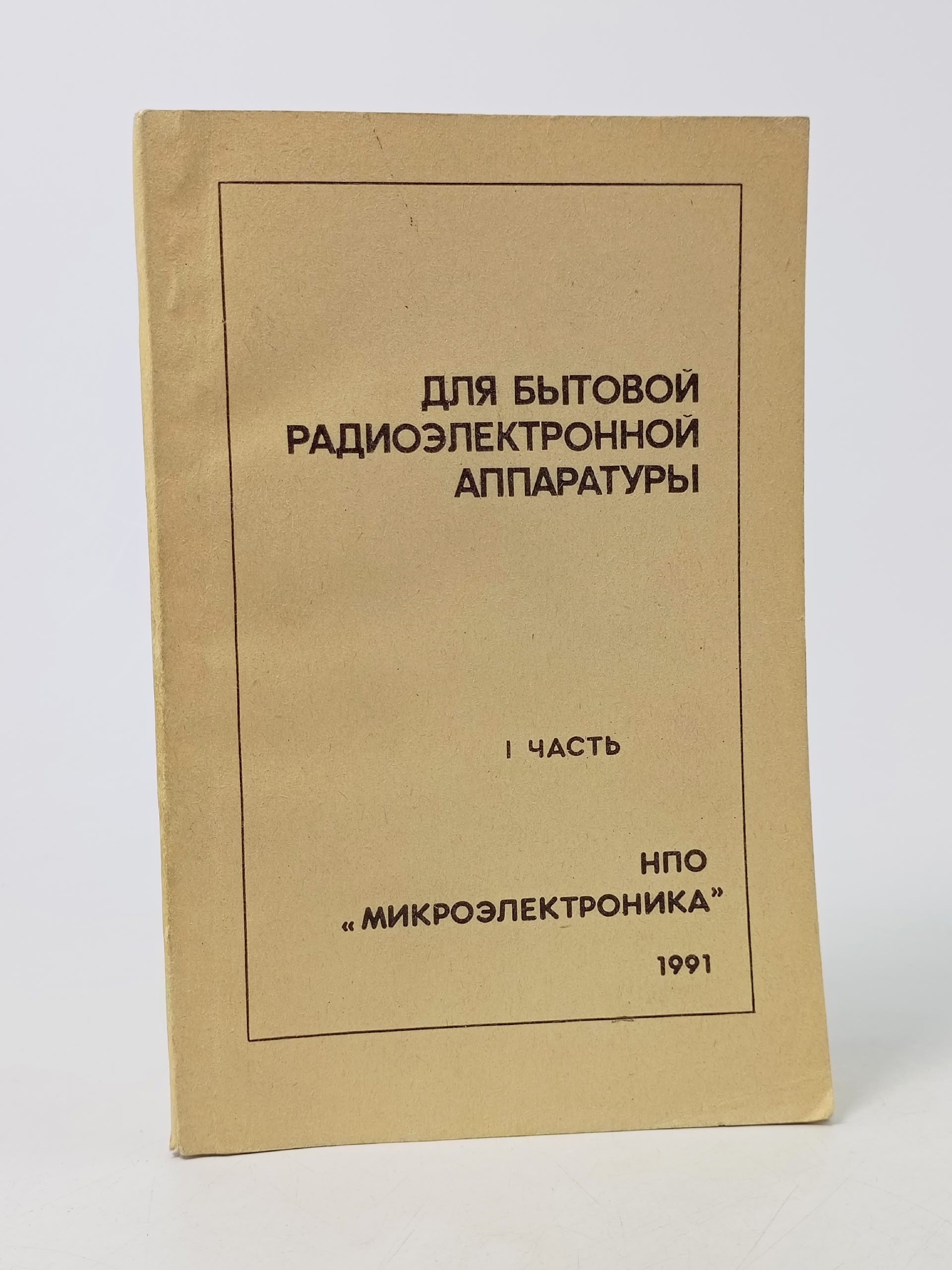 Обложка: Круглов В.Д, Акимов И.И. / Для бытовой радиоэлектронной аппаратуры. Интегральные микросхемы / 1991 год Круглов В., Акимов И.
