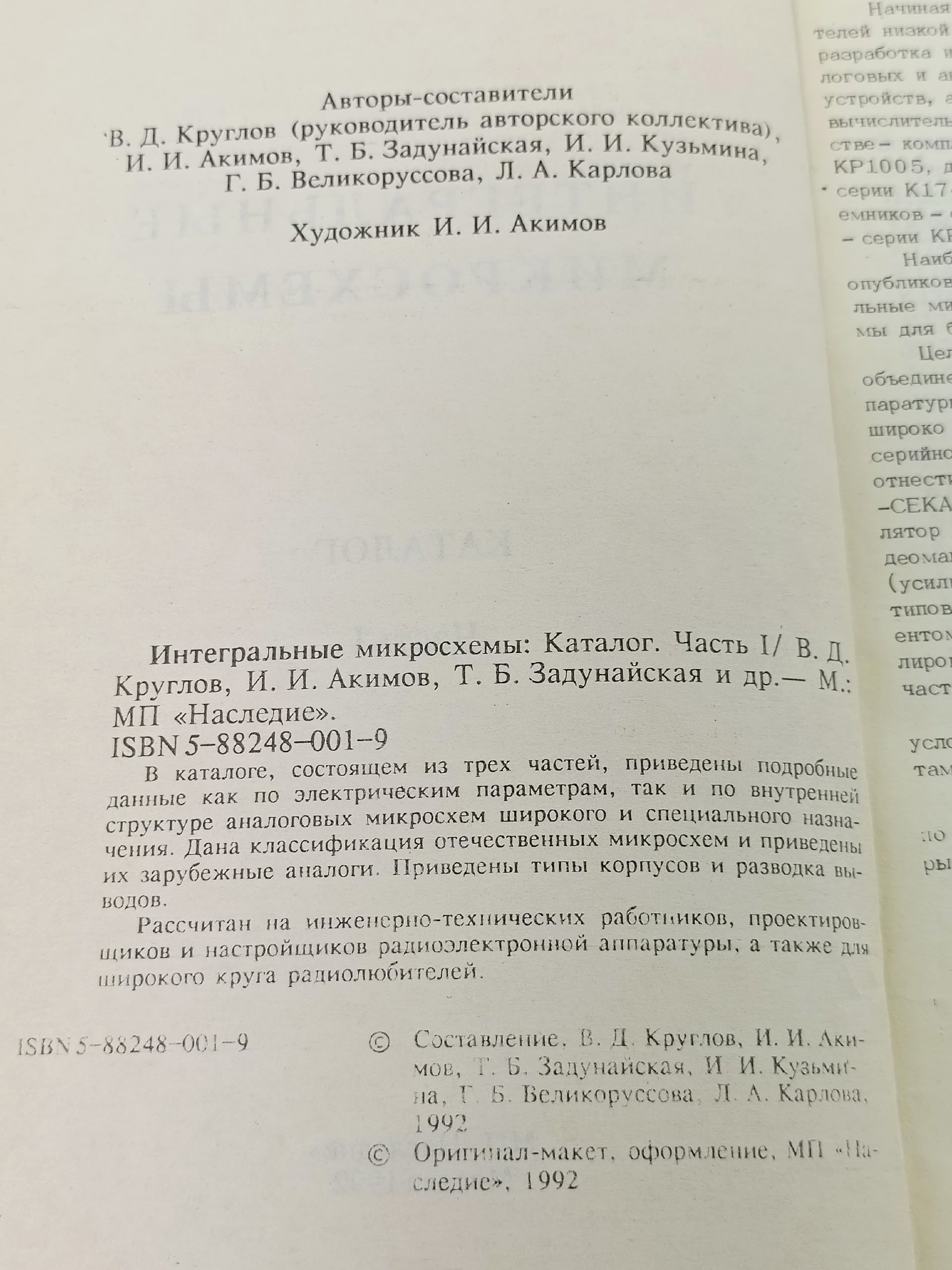 Круглов В.Д, Акимов И.И. / Для бытовой радиоэлектронной аппаратуры. Интегральные микросхемы / 1991 год Круглов В., Акимов И.