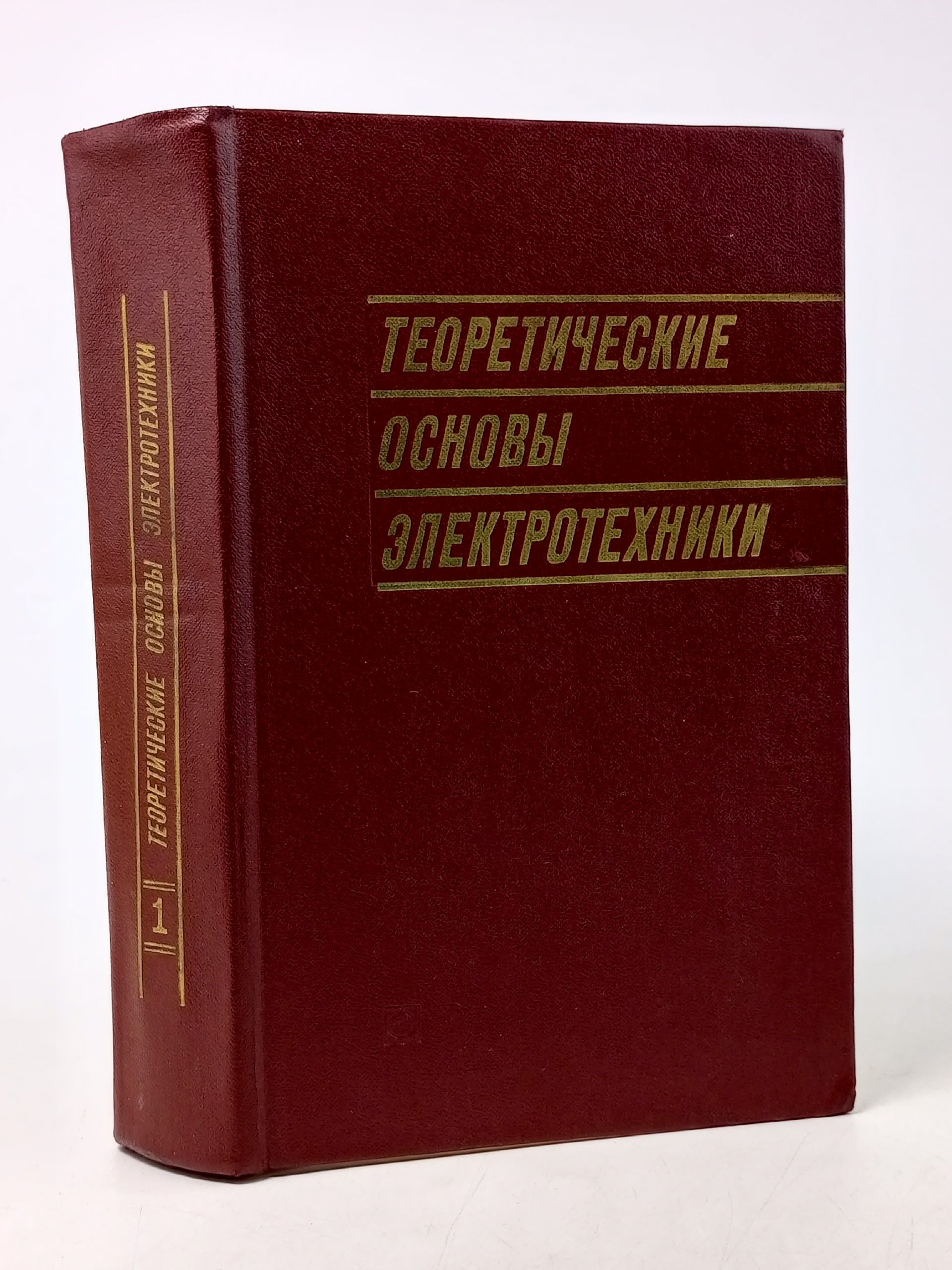 Обложка: Теоретические основы электротехники. Том 1