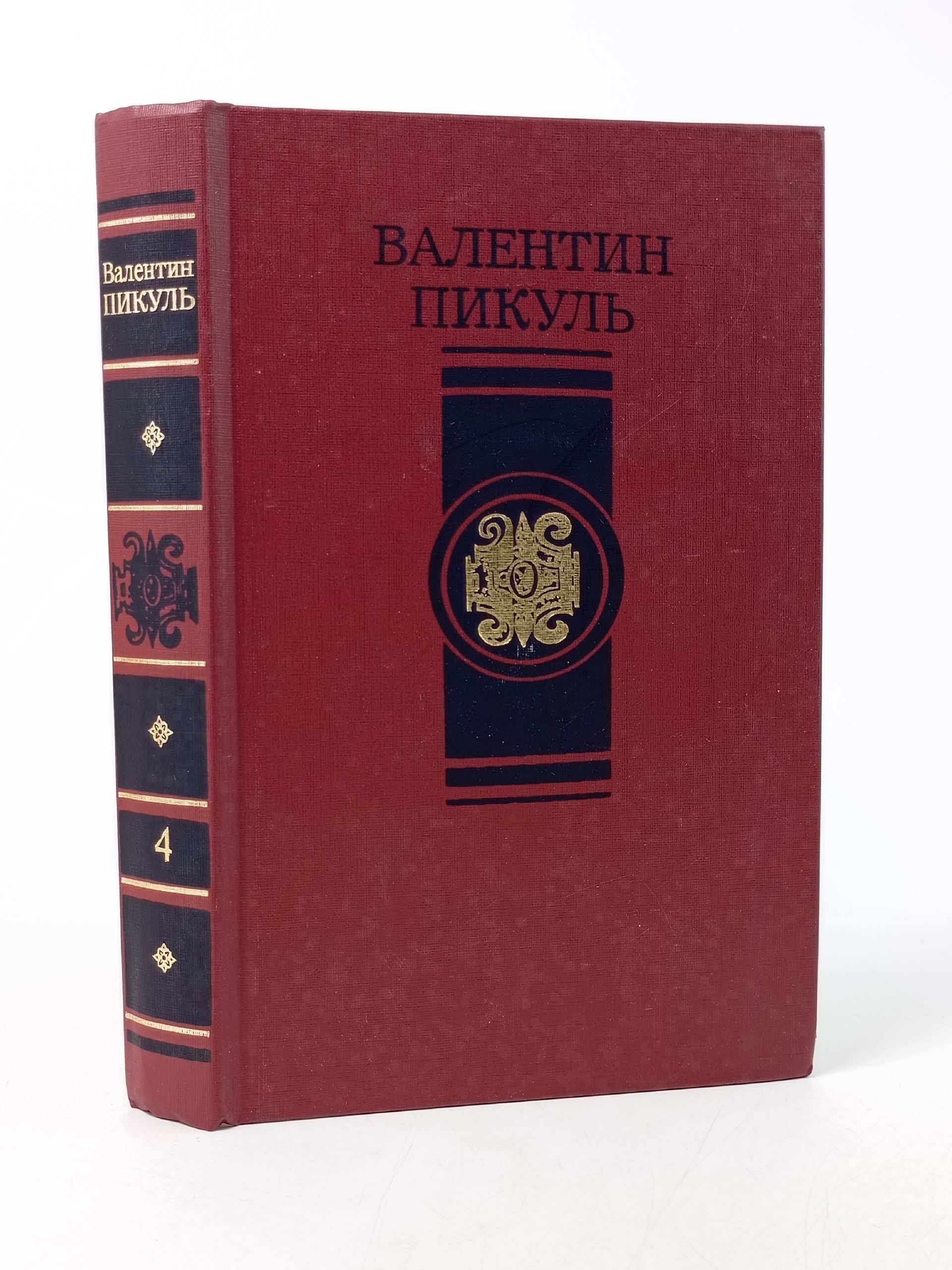Обложка: В.Пикуль. Избранные произведения в четырех томах. Том 4. Битва железных канцлеров. Исторические миниатюры Пикуль Валентин Саввич