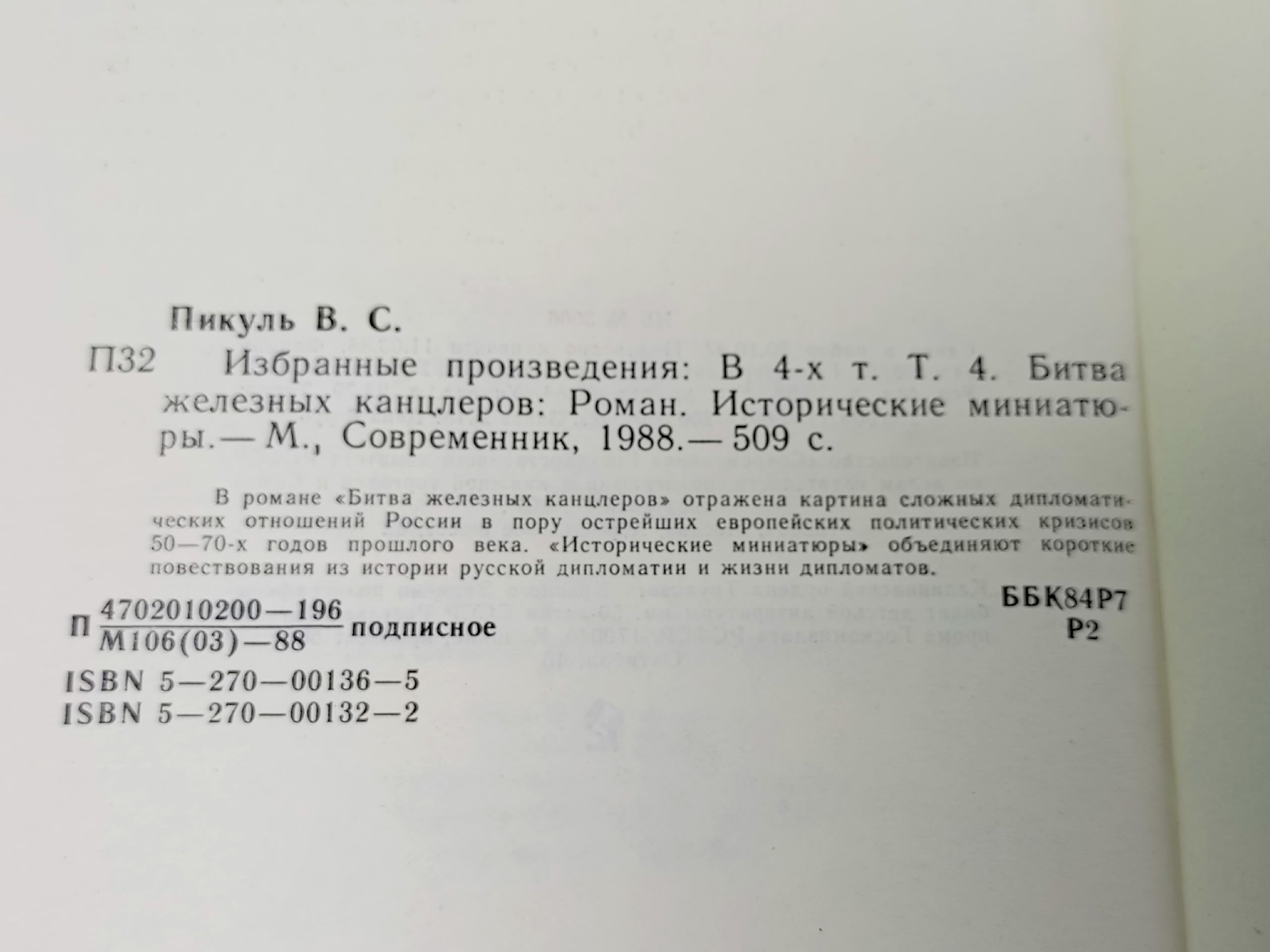 В.Пикуль. Избранные произведения в четырех томах. Том 4. Битва железных канцлеров. Исторические миниатюры Пикуль Валентин Саввич