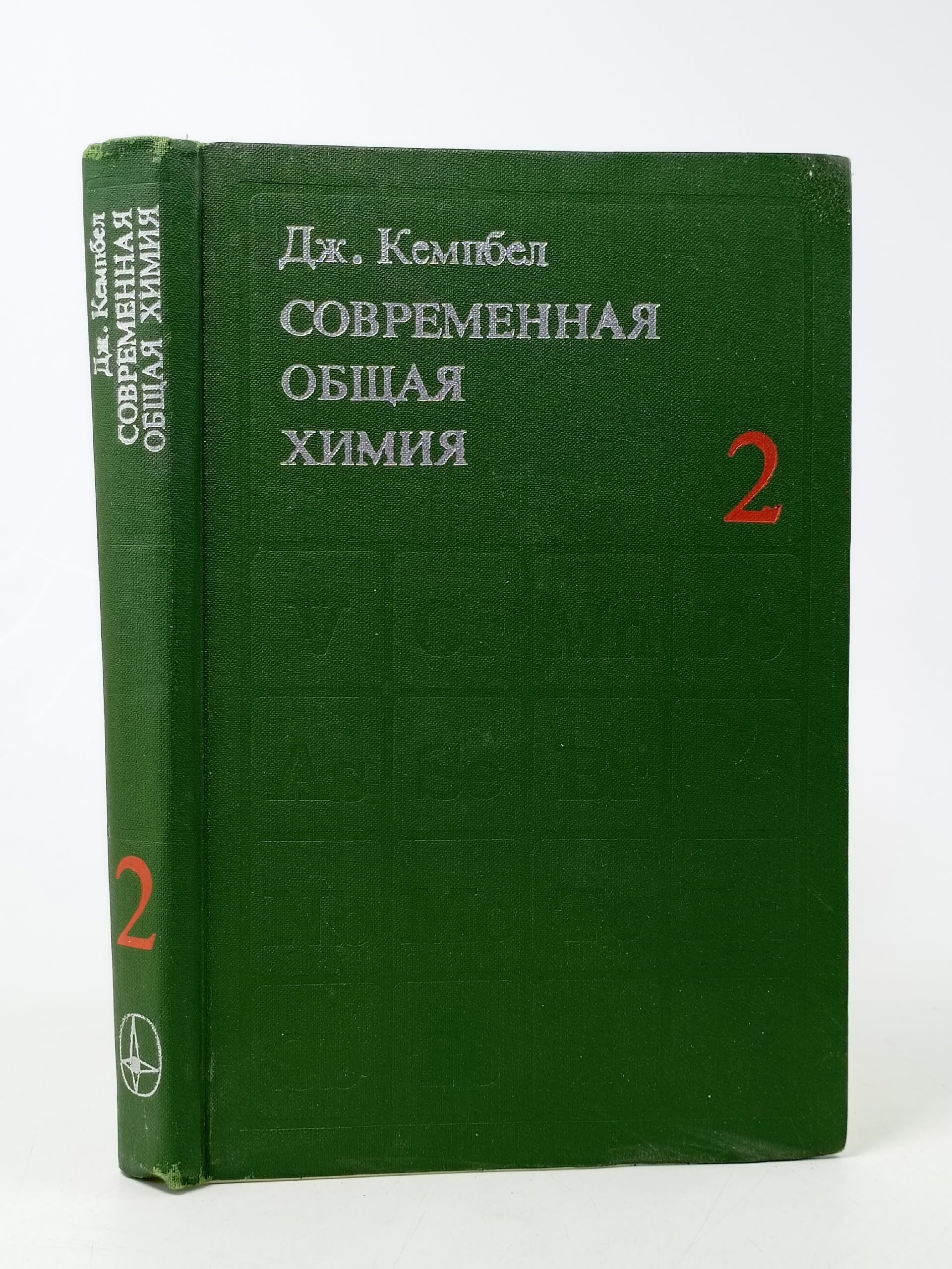 Обложка: Современная общая химия. В трех томах. Том 2 Кемпбел Дж.