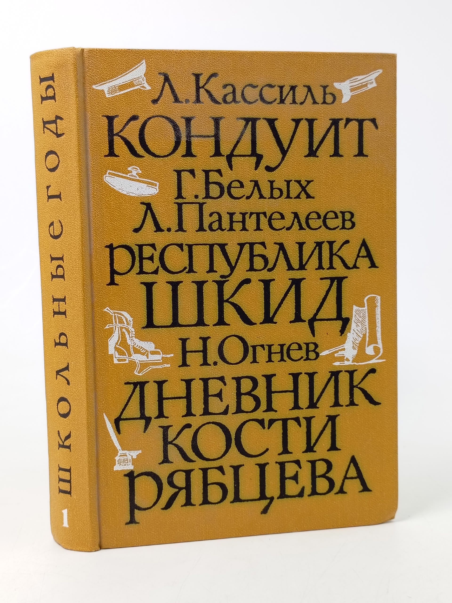 Обложка: Школьные годы. Выпуск 1: Повести Кассиль Лев Абрамович