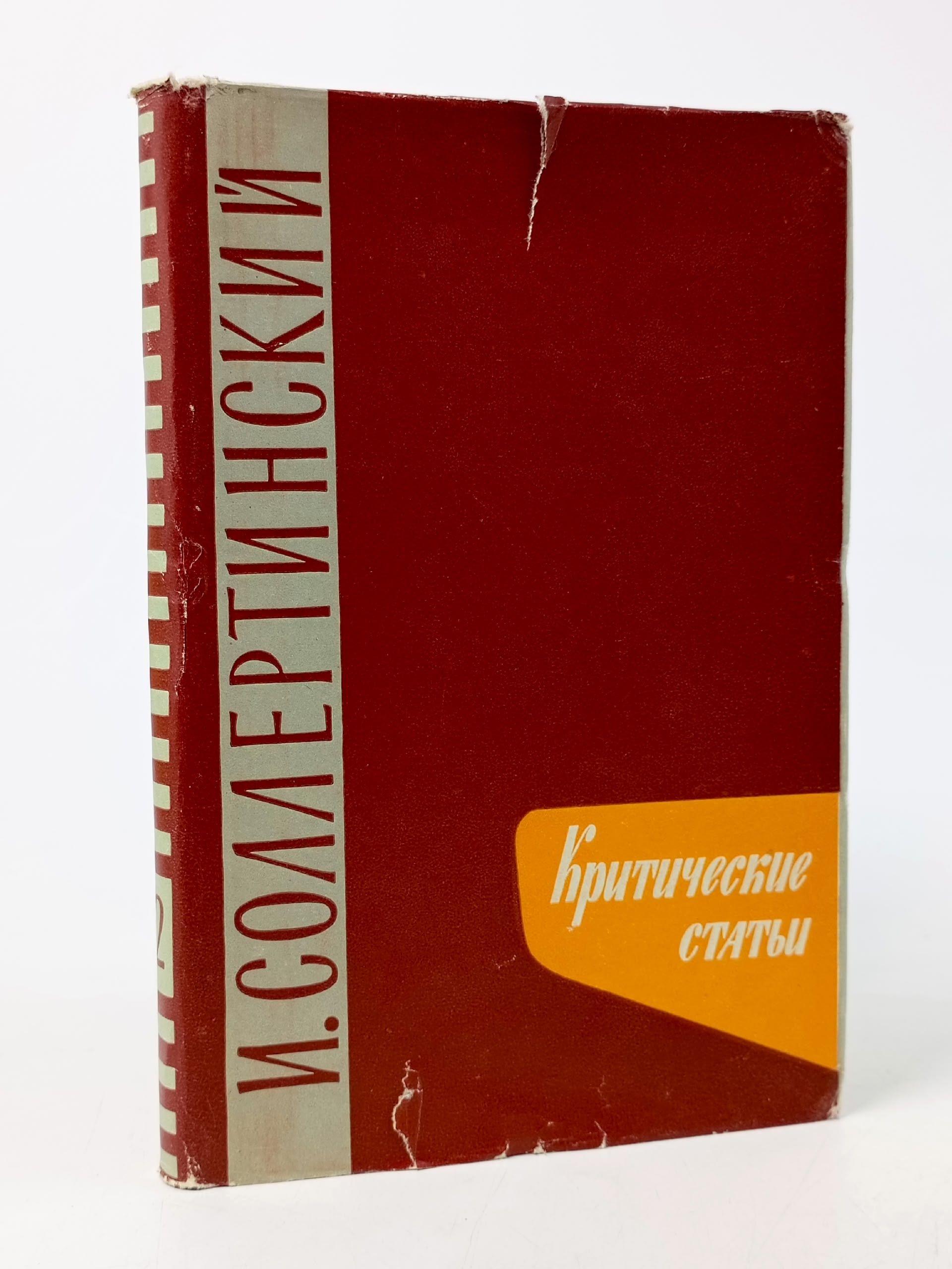 Обложка: И. Соллертинский. Критические статьи Соллертинский Иван Иванович