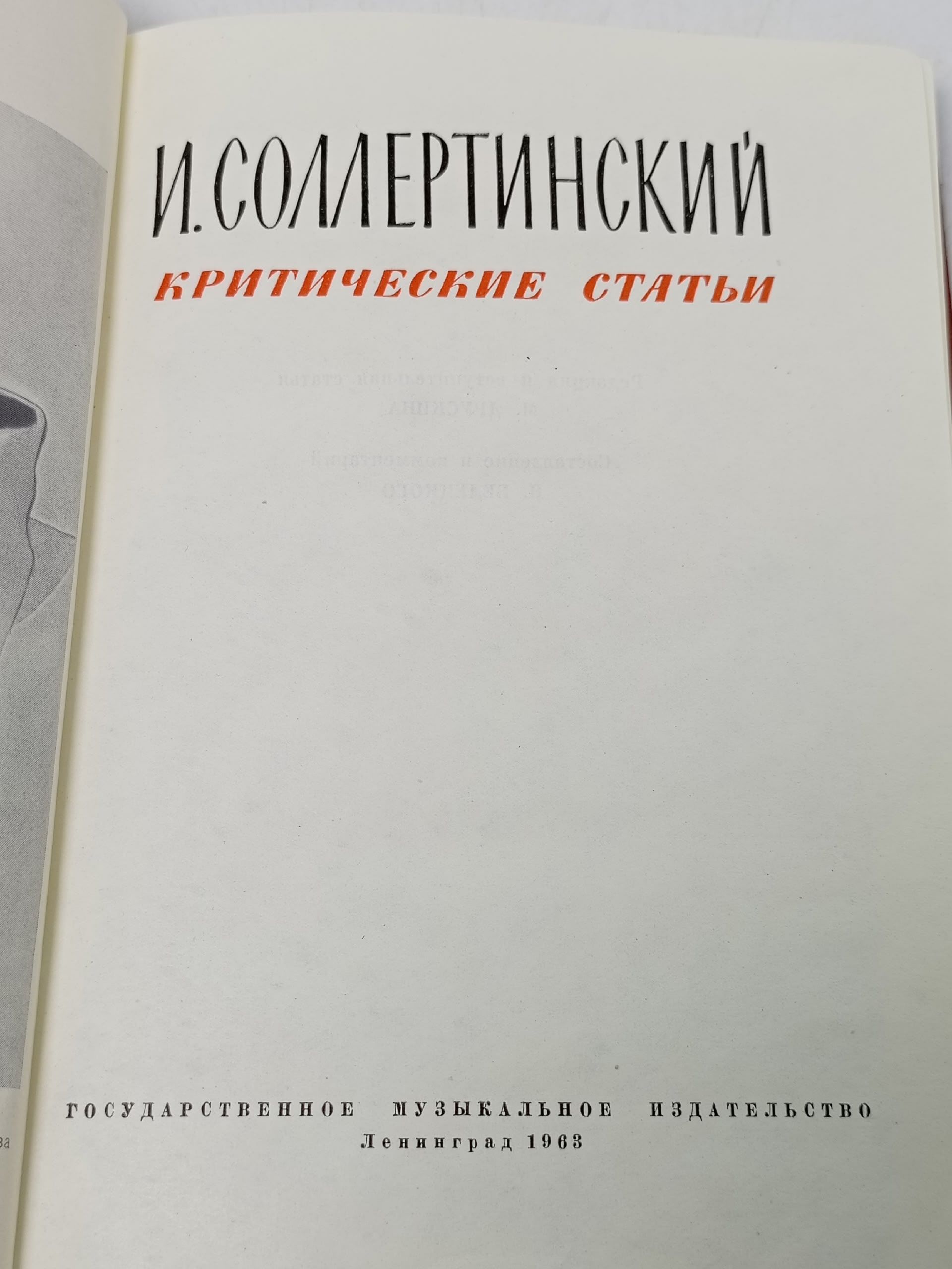 И. Соллертинский. Критические статьи Соллертинский Иван Иванович