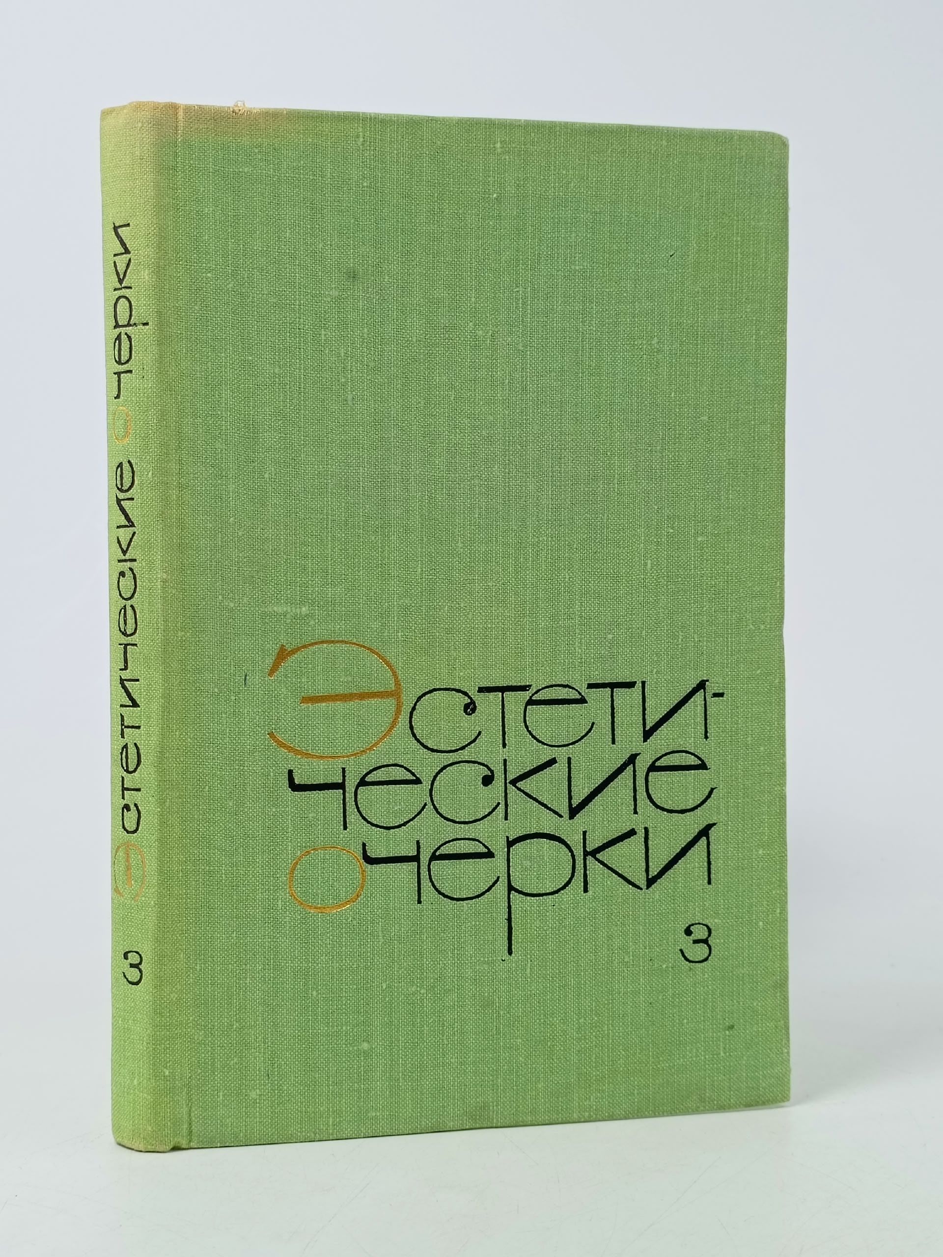 Обложка: Эстетические очерки. Выпуск 3