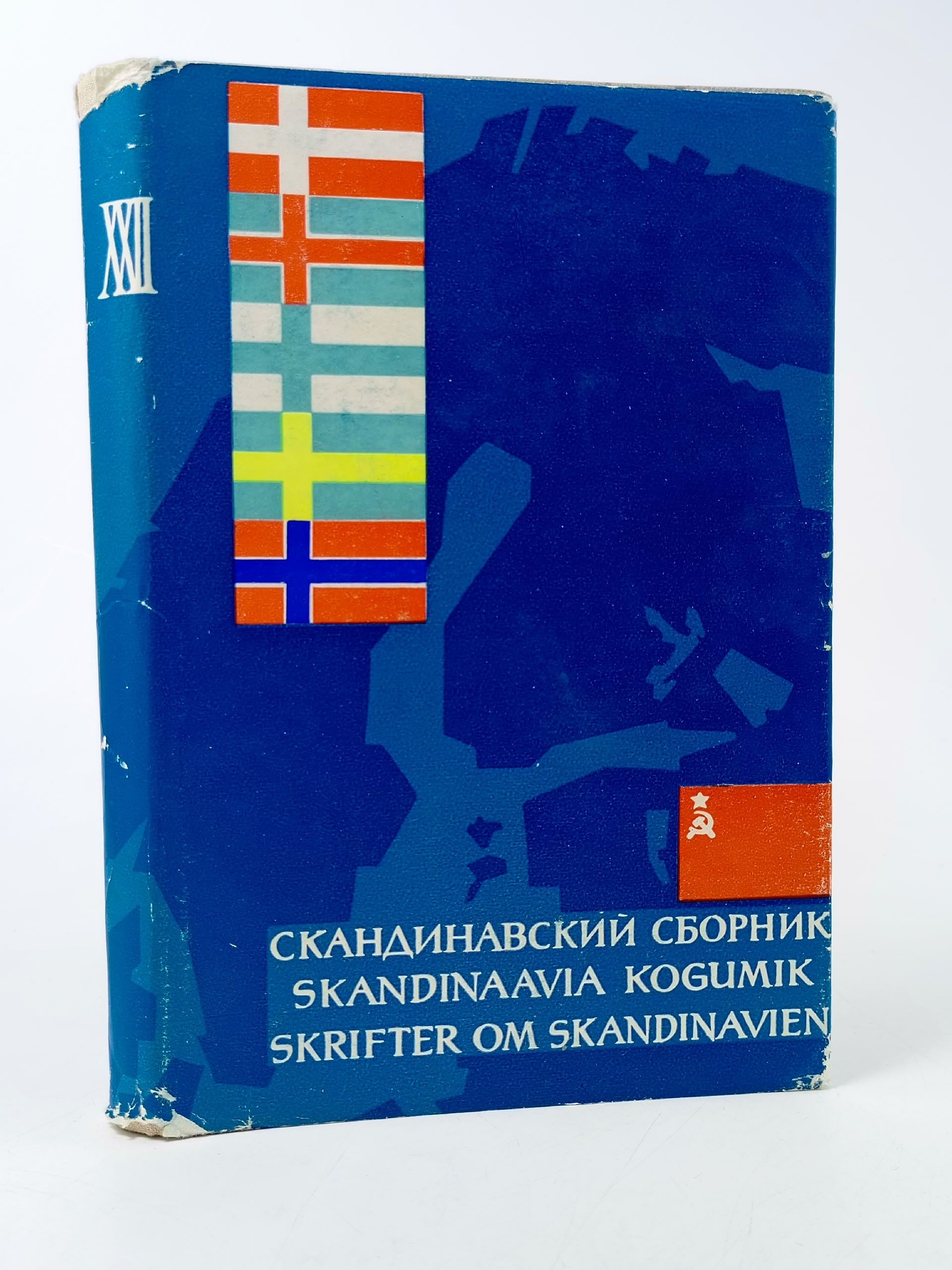 Обложка: Скандинавский сборник. Выпуск XXII