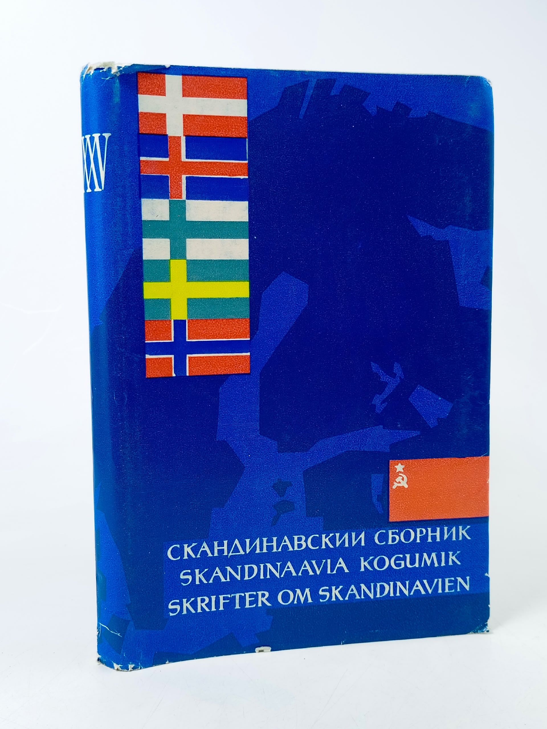 Обложка: Скандинавский сборник xxv