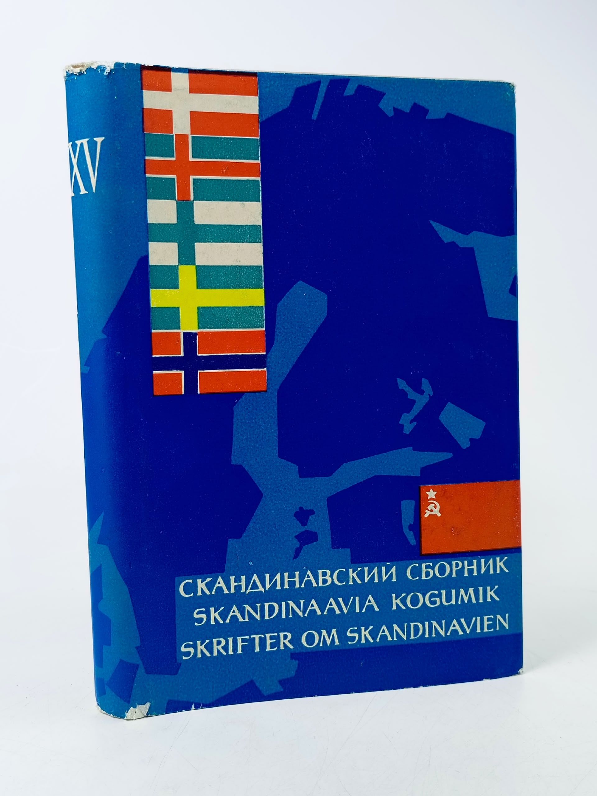Обложка: Скандинавский сборник XV