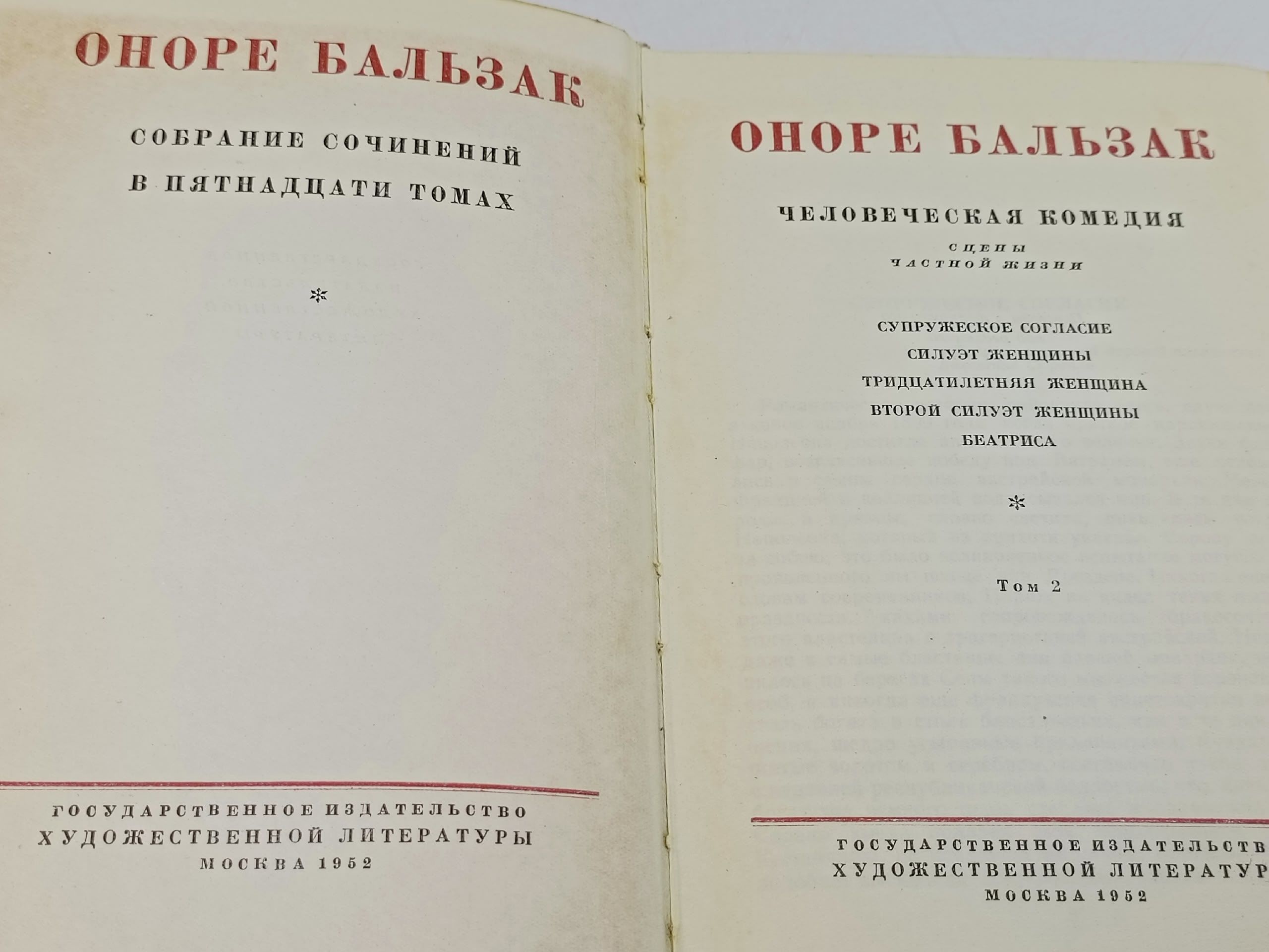 Оноре Бальзак. Собрание сочинений в 15 томах. Том 2.