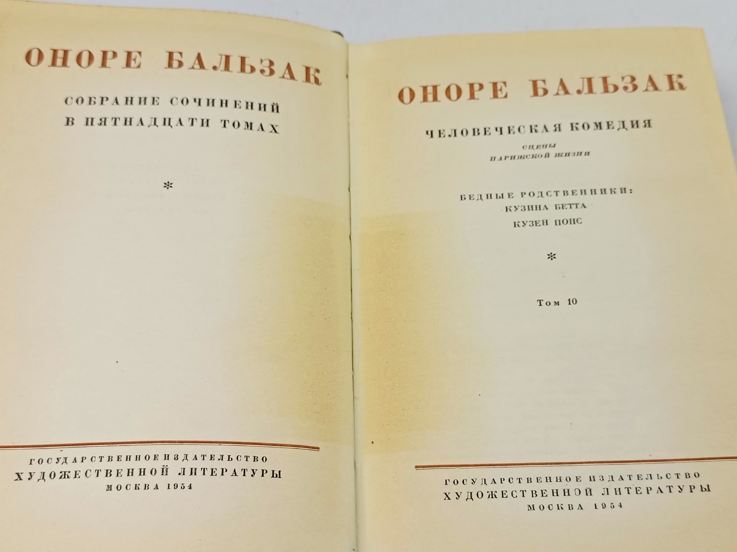 Бальзак. Собрание сочинений в пятнадцати томах. Том 10
