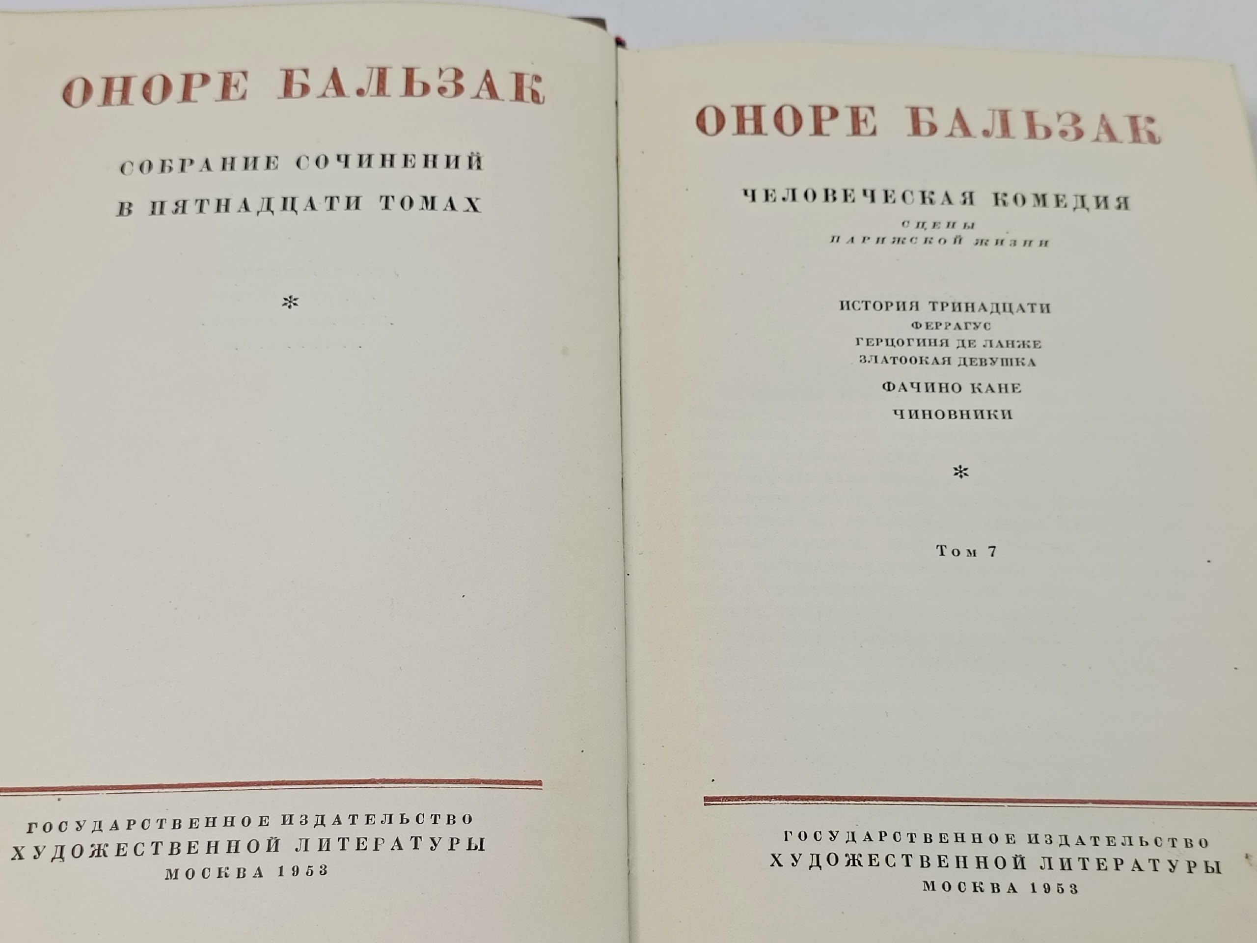 Бальзак. Собрание сочинений в пятнадцати томах. Том 7