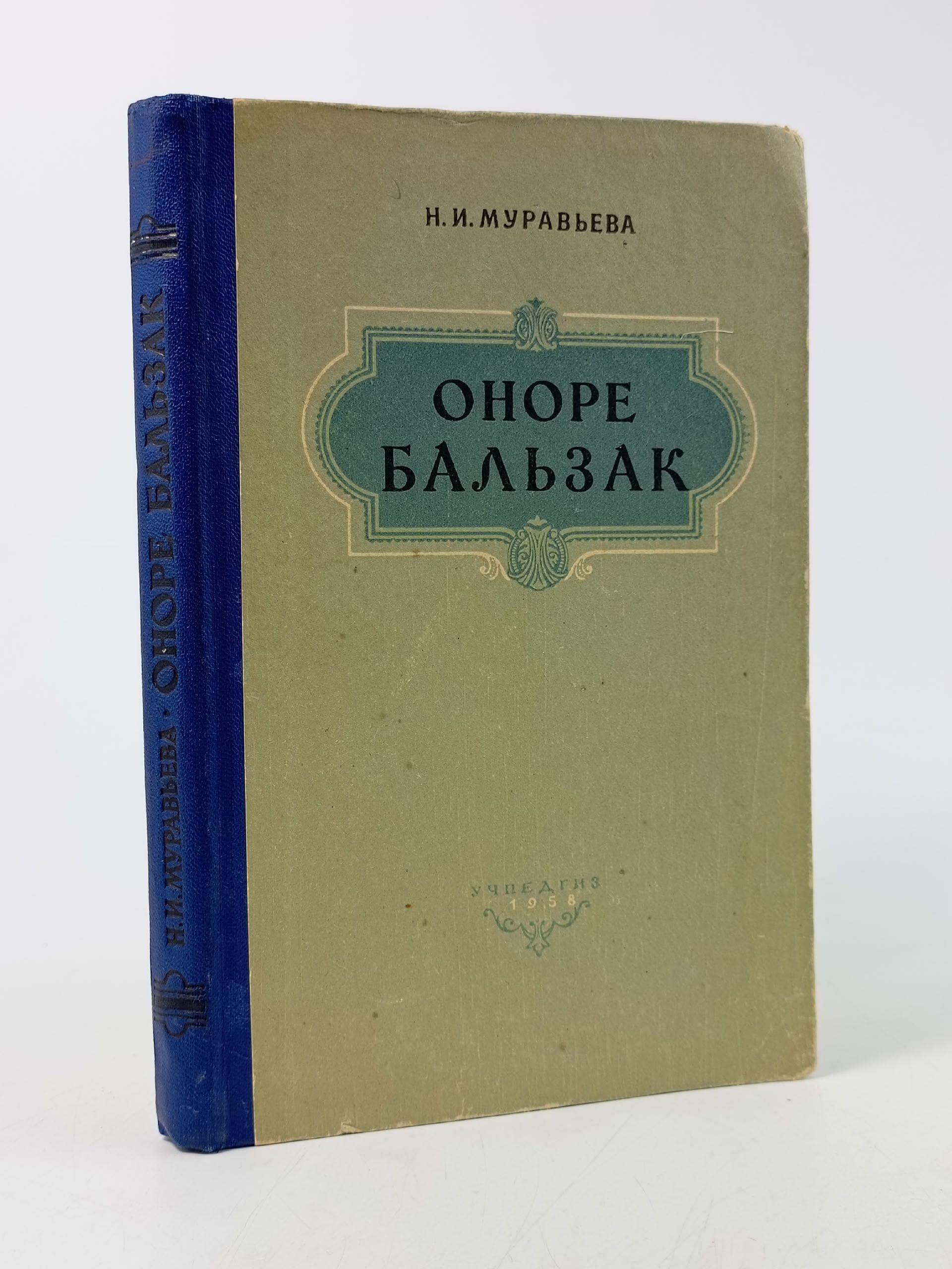 Обложка: Оноре Бальзак. Очерк творчества