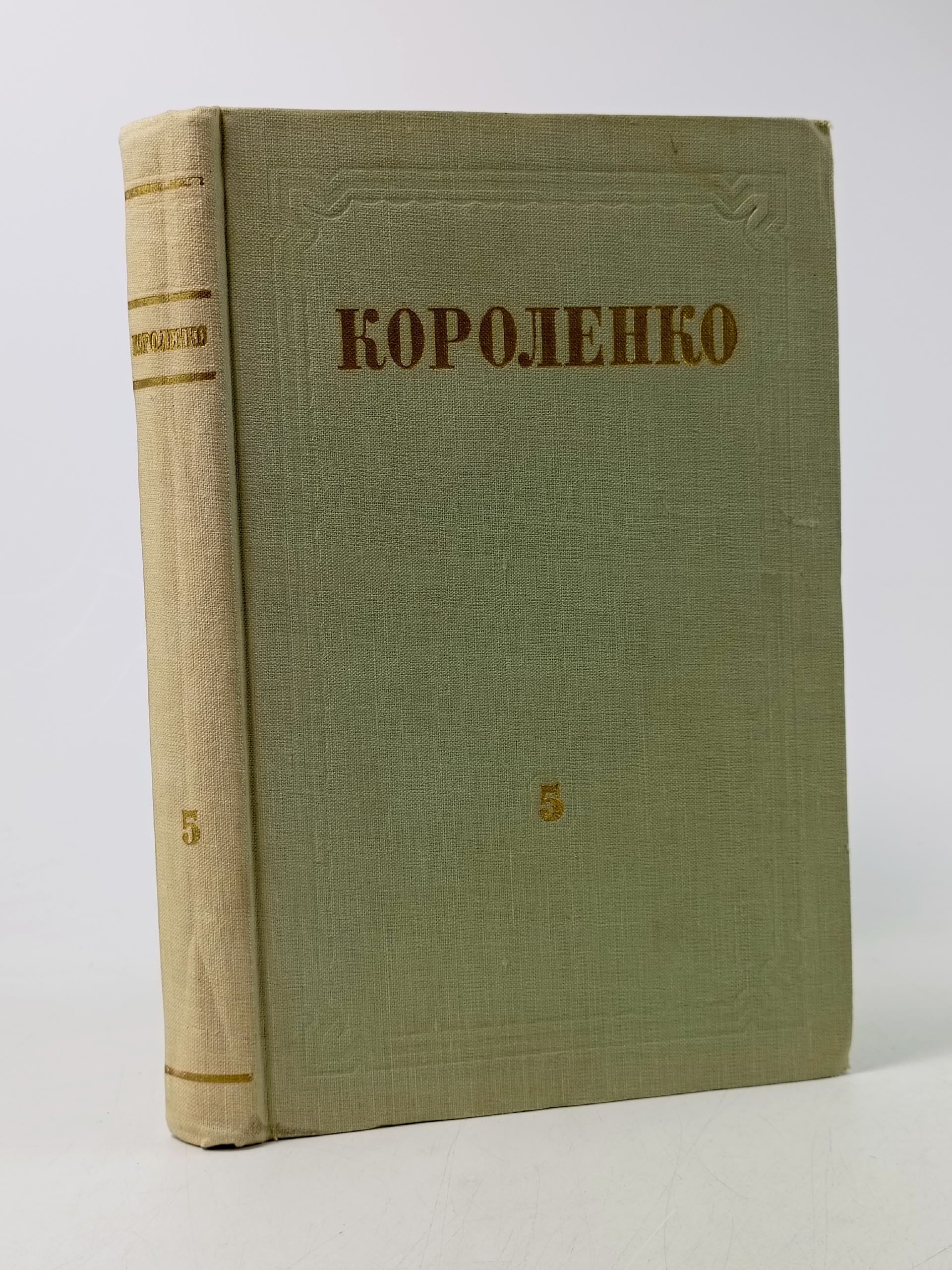 Обложка: В. Г. Короленко. Собрание сочинений в 8 томах. Том 5. Литературно-критические статьи и воспоминания Короленко Валентин Григорьевич