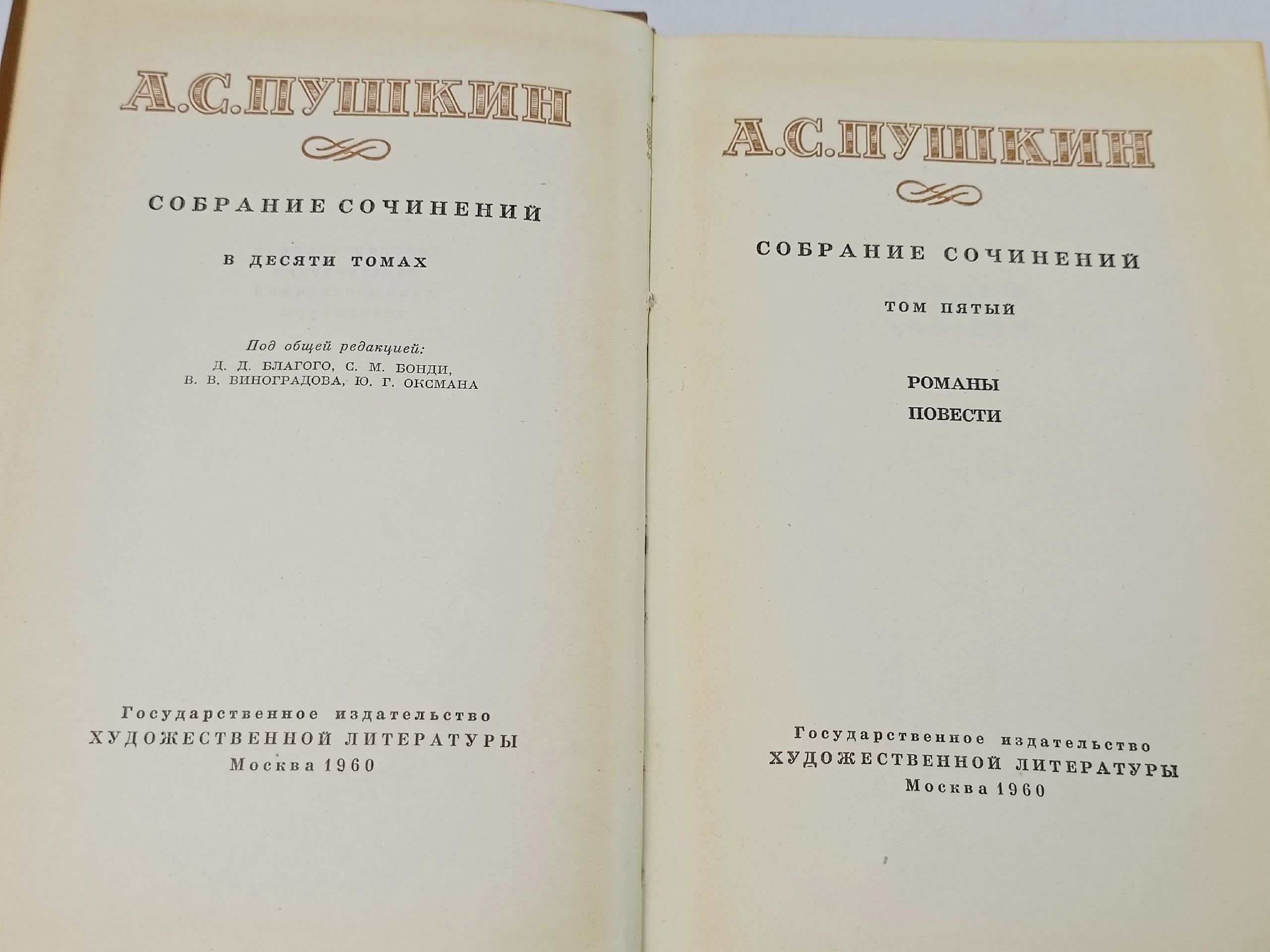 А. С. Пушкин. Собрание сочинений в 10 томах. Том 5: Романы, повести