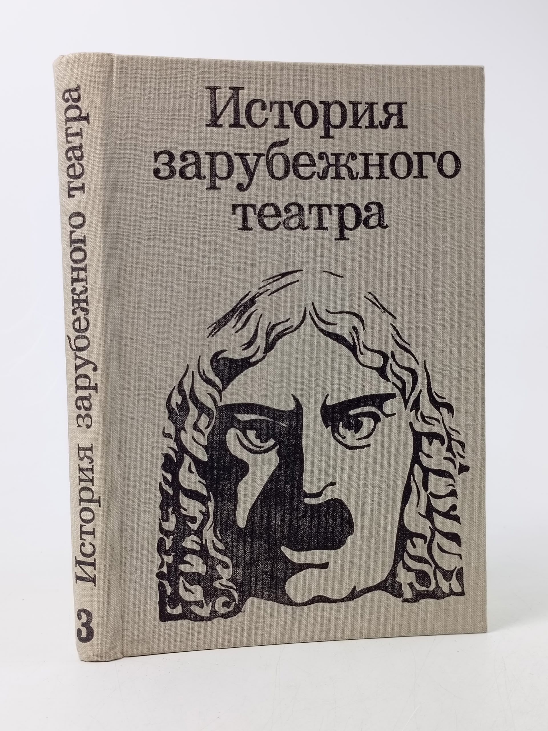 Обложка: История зарубежного театра. Часть 3. Театр Европы и США