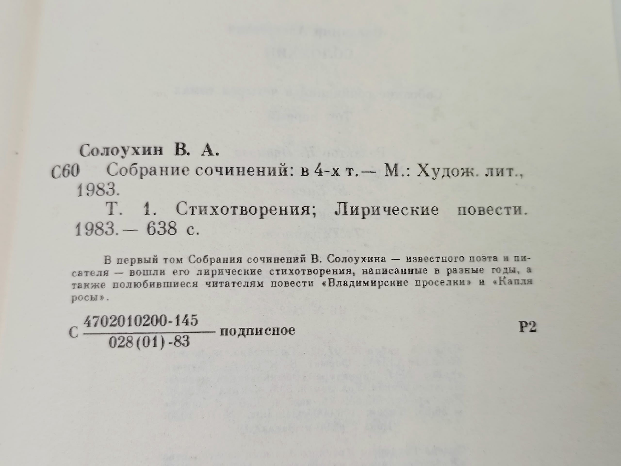 Владимир Солоухин. Собрание сочинений в 4 томах. Том 1. Стихотворения. Лирические повести Солоухин Владимир Алексеевич